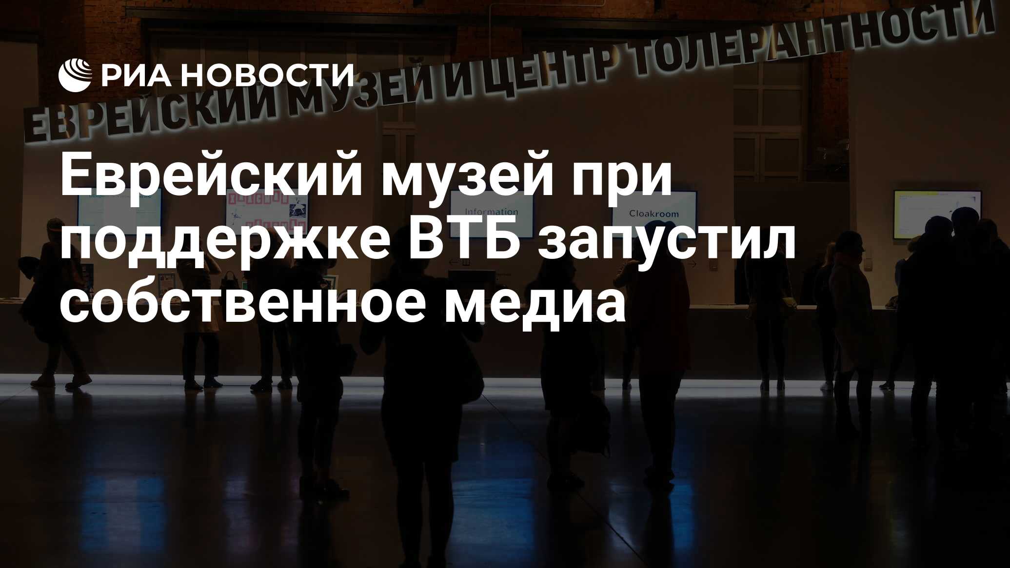 Еврейский музей при поддержке ВТБ запустил собственное медиа - РИА Новости,  18.05.2020