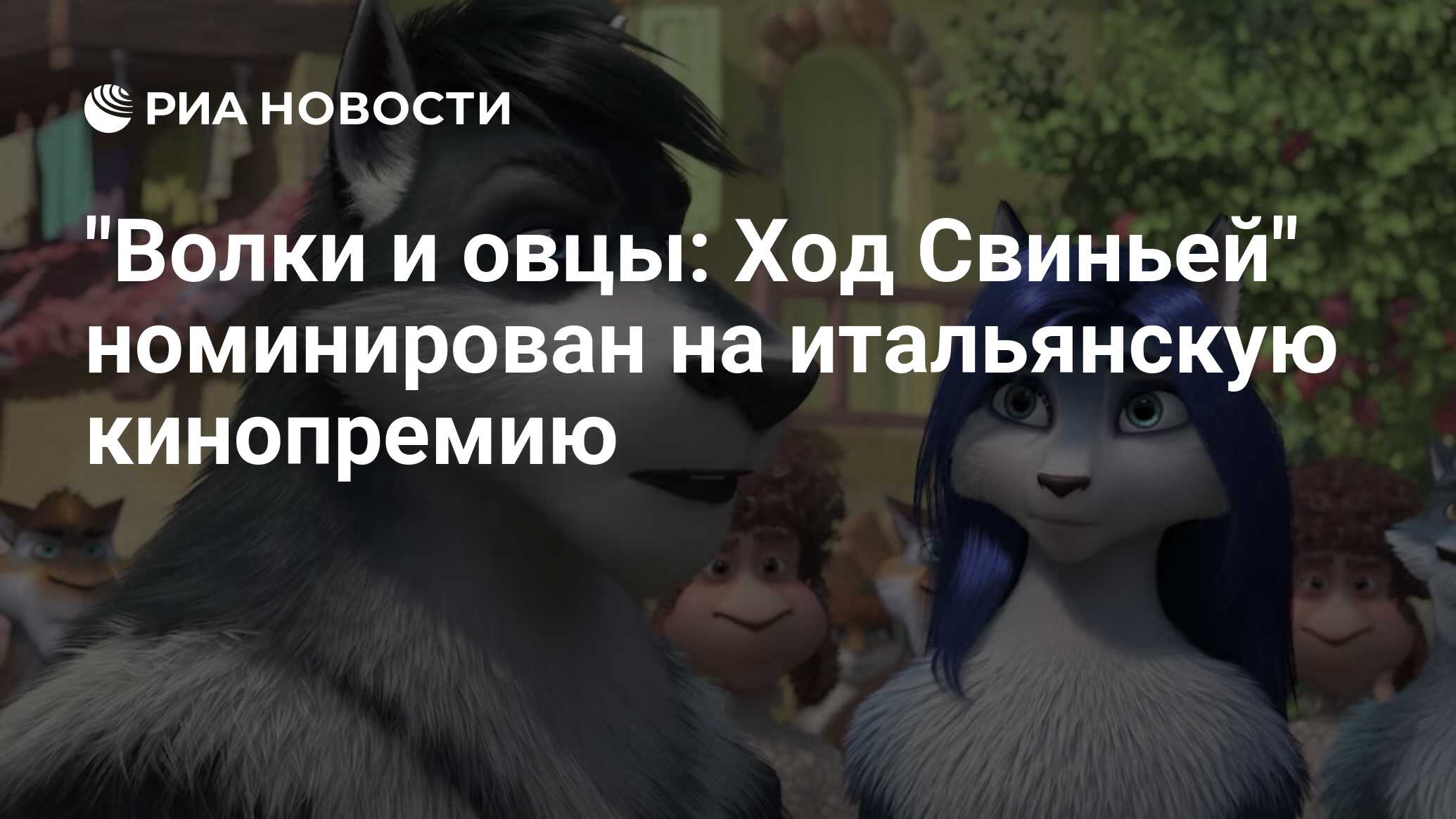 &quot;<b>Волки</b> <b>и</b> <b>овцы</b>: Ход Свиньей&quot; номинирован на итальянскую кинопремию...