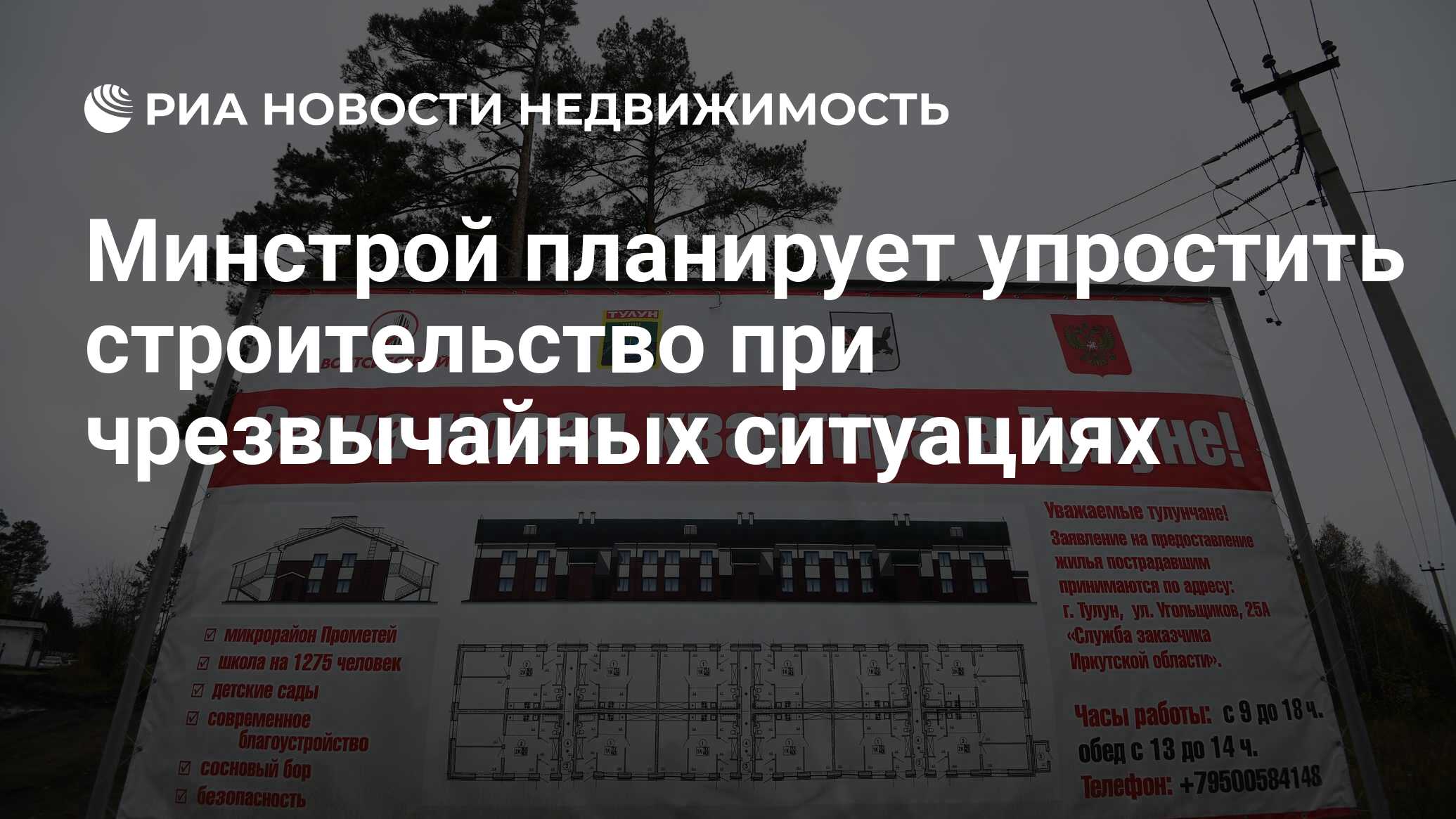 Минстрой планирует упростить строительство при чрезвычайных ситуациях -  Недвижимость РИА Новости, 19.05.2020