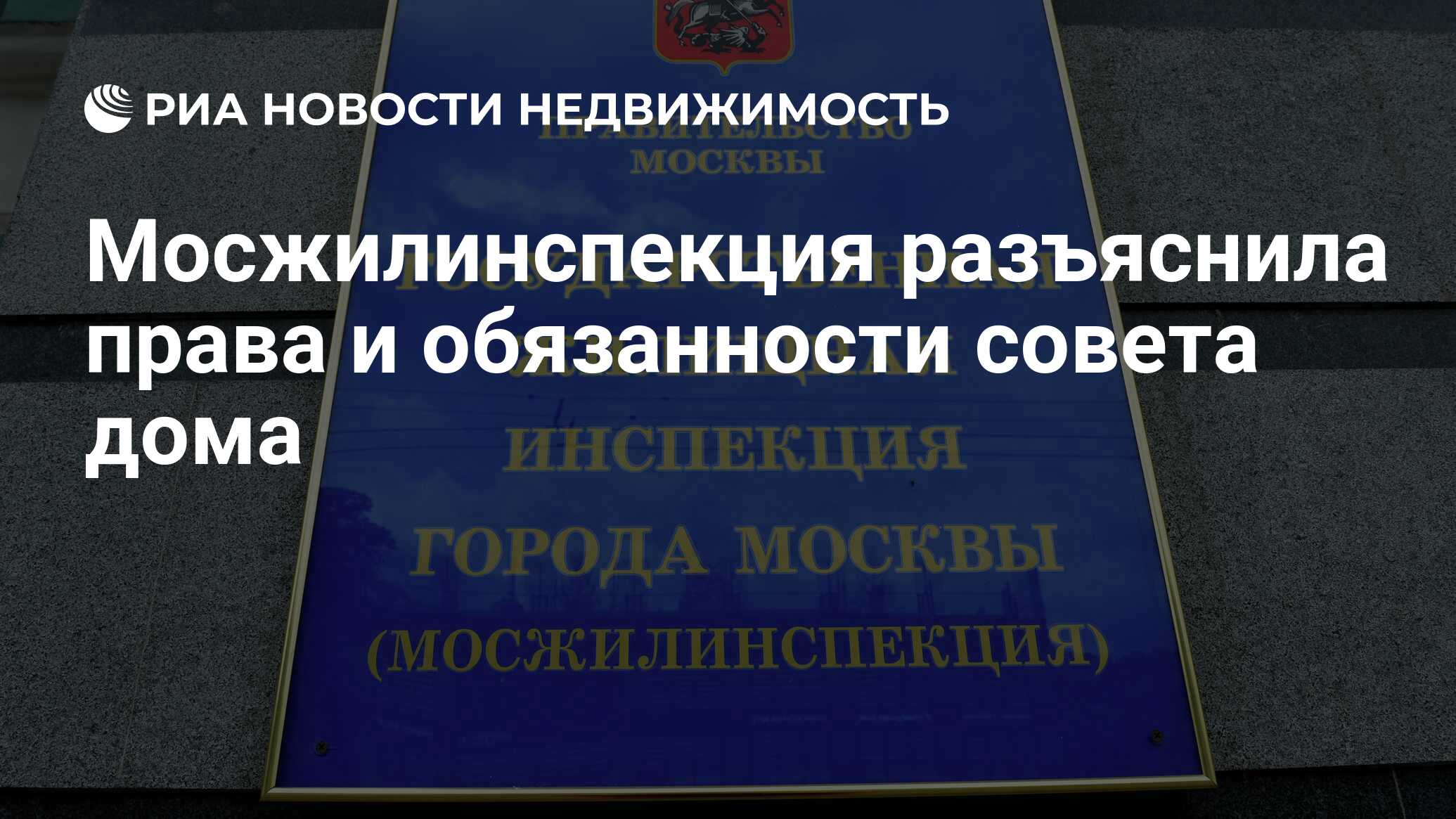 Мосжилинспекция разъяснила права и обязанности совета дома - Недвижимость  РИА Новости, 19.05.2020