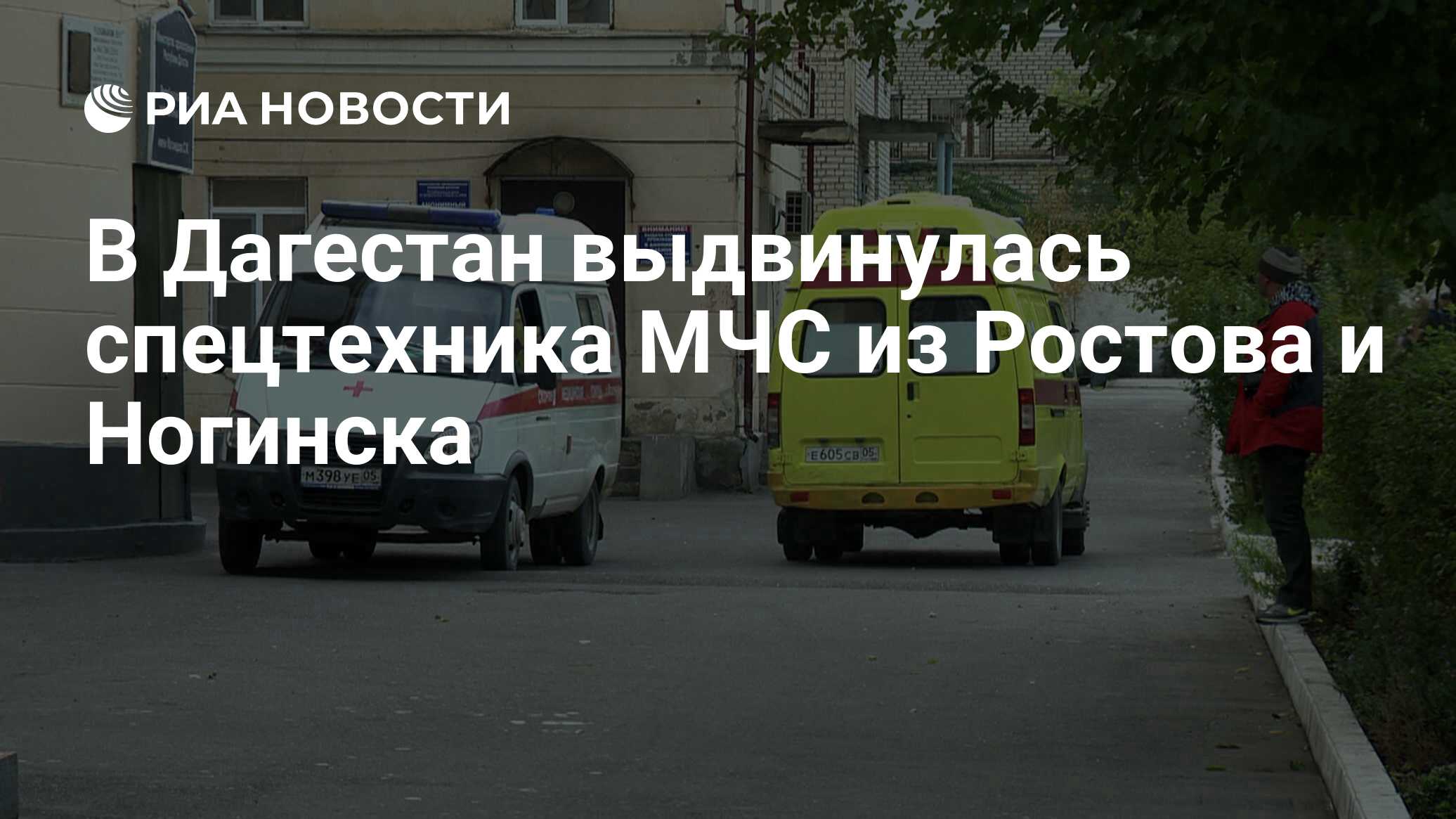 В Дагестан выдвинулась спецтехника МЧС из Ростова и Ногинска - РИА Новости,  19.05.2020