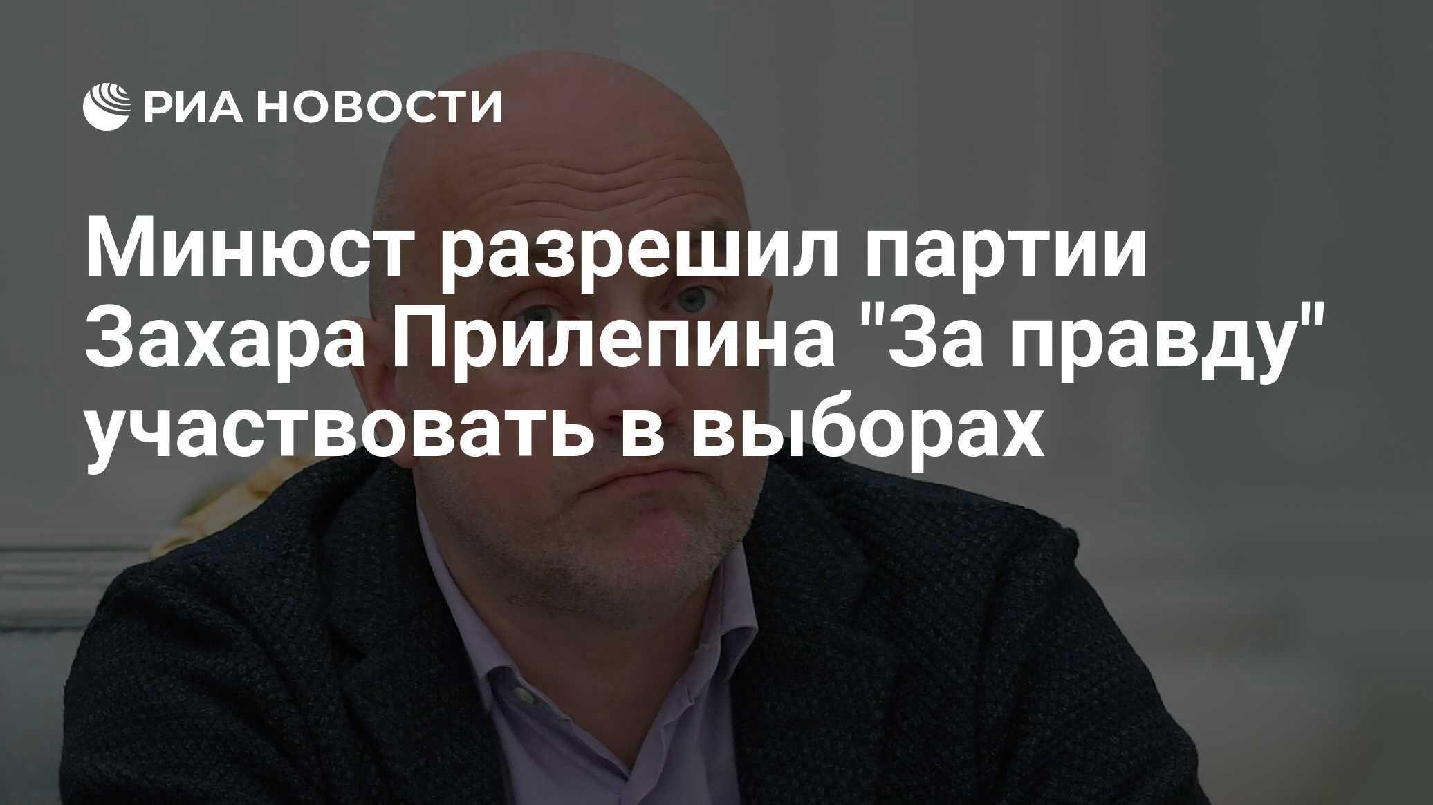 Партия захара прилепина. Партия прилепина. Партии захара прилепина за правду. За правду партия прилепина. Партии захара прилепина за правду.