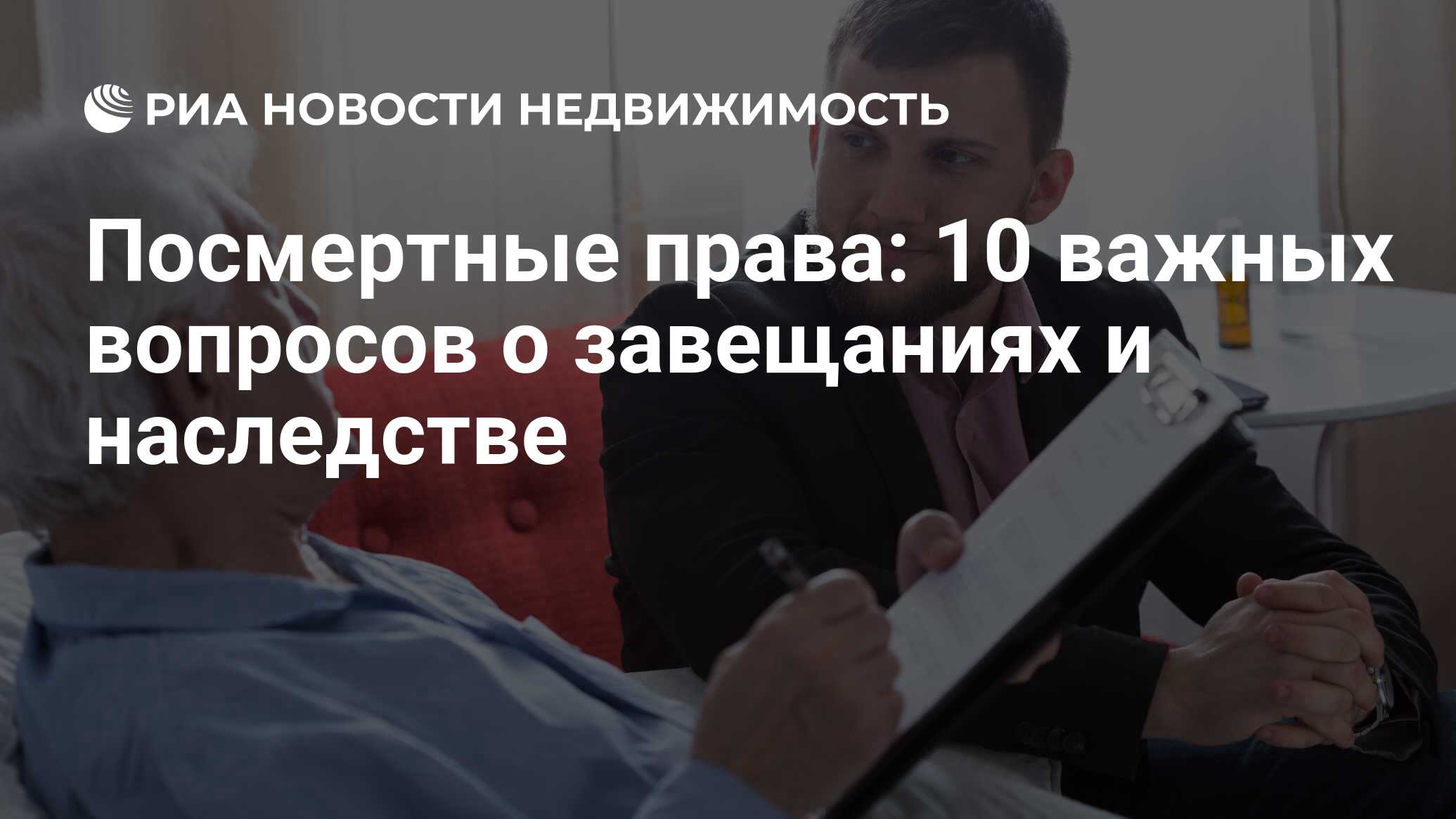 Посмертные права: 10 важных вопросов о завещаниях и наследстве -  Недвижимость РИА Новости, 19.05.2020