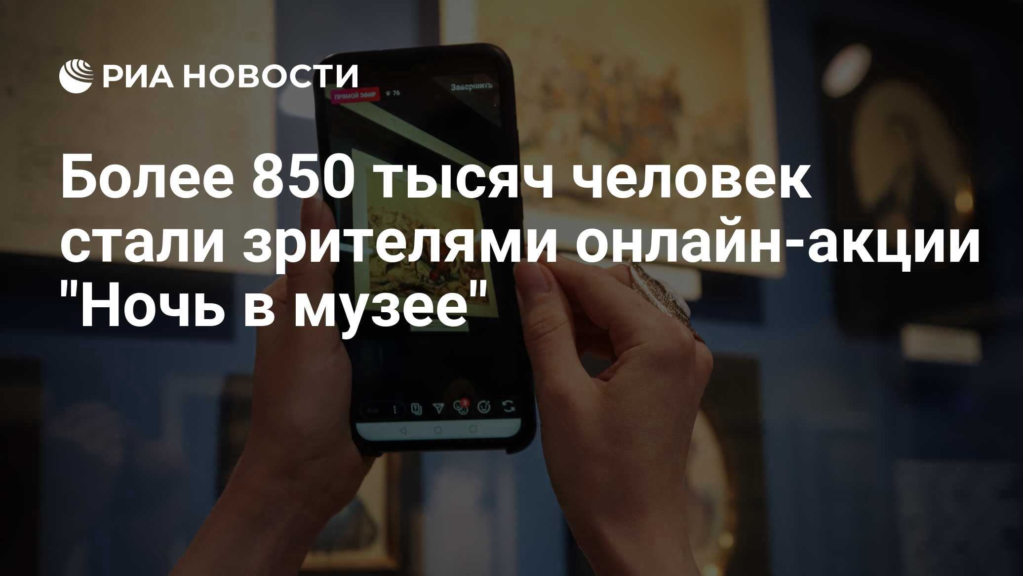 Более 850 тысяч человек стали зрителями онлайн-акции 