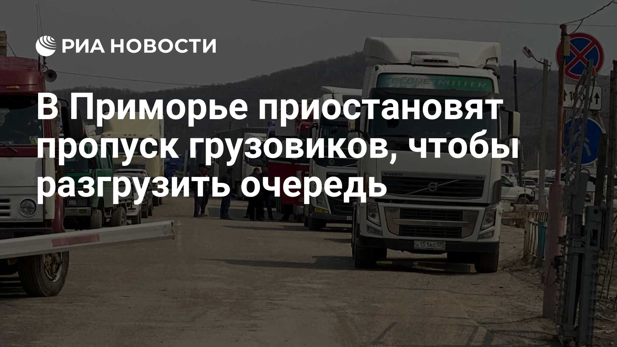 В Приморье приостановят пропуск грузовиков, чтобы разгрузить очередь - РИА  Новости, 19.05.2020