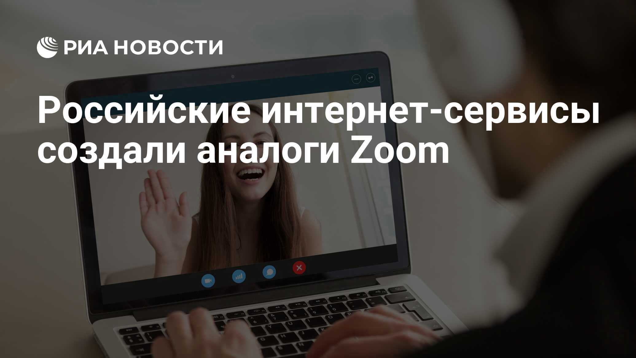 Российские интернет-сервисы создали аналоги Zoom - РИА Новости, 19.05.2020