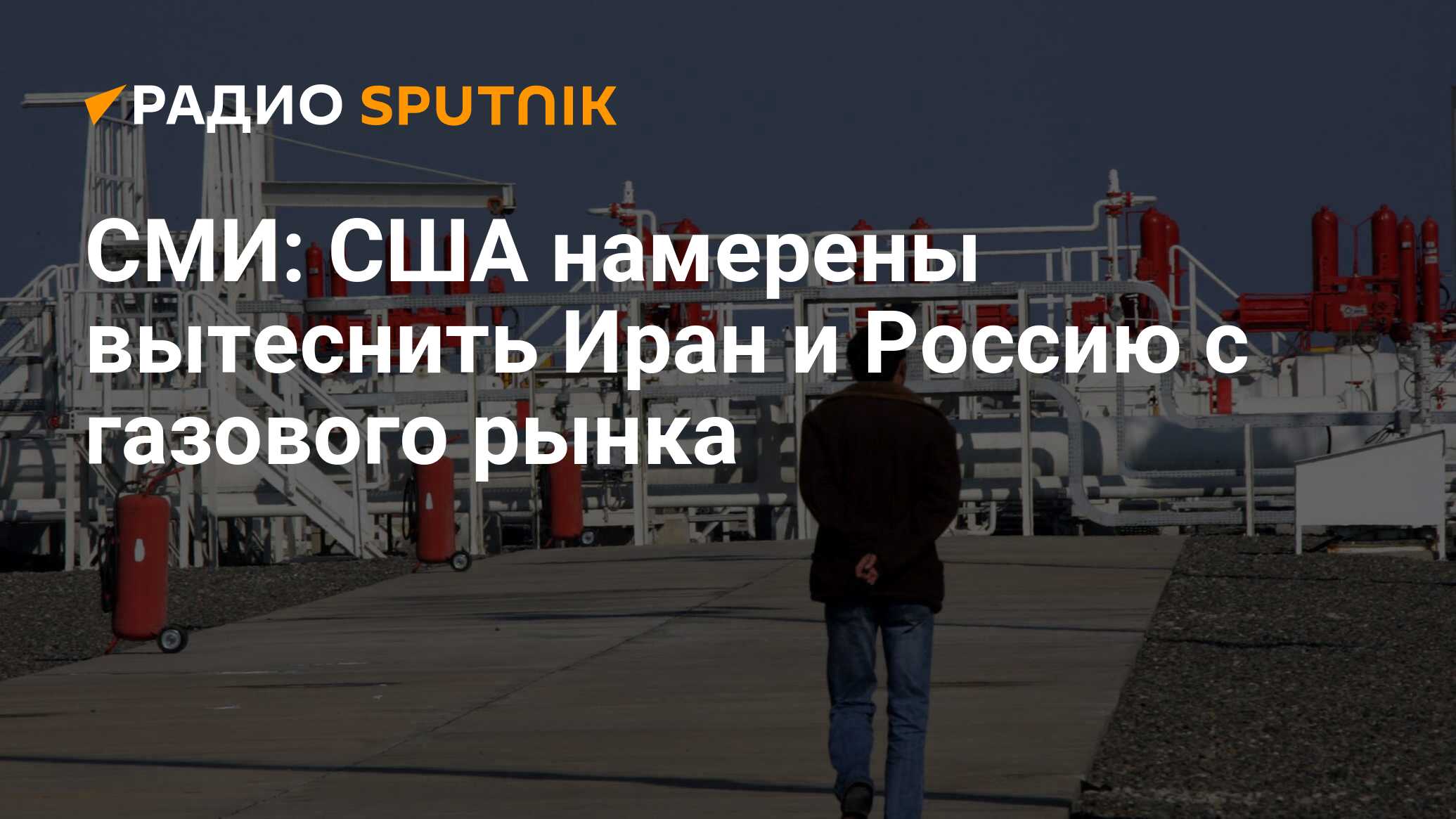 СМИ: США намерены вытеснить Иран и Россию с газового рынка - Радио Sputnik,  19.05.2020