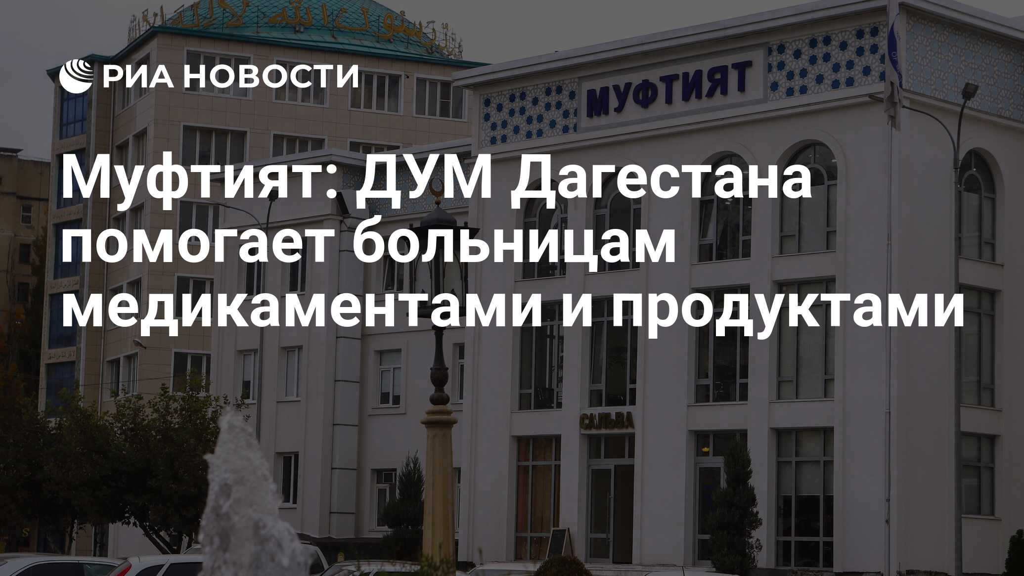 Муфтият: ДУМ Дагестана помогает больницам медикаментами и продуктами - РИА  Новости, 15.03.2021