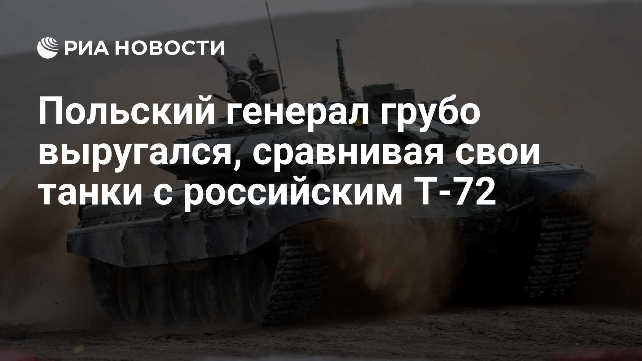 Польский генерал грубо выругался, сравнивая свои танки с российским Т-72 -  РИА Новости, 20.05.2020