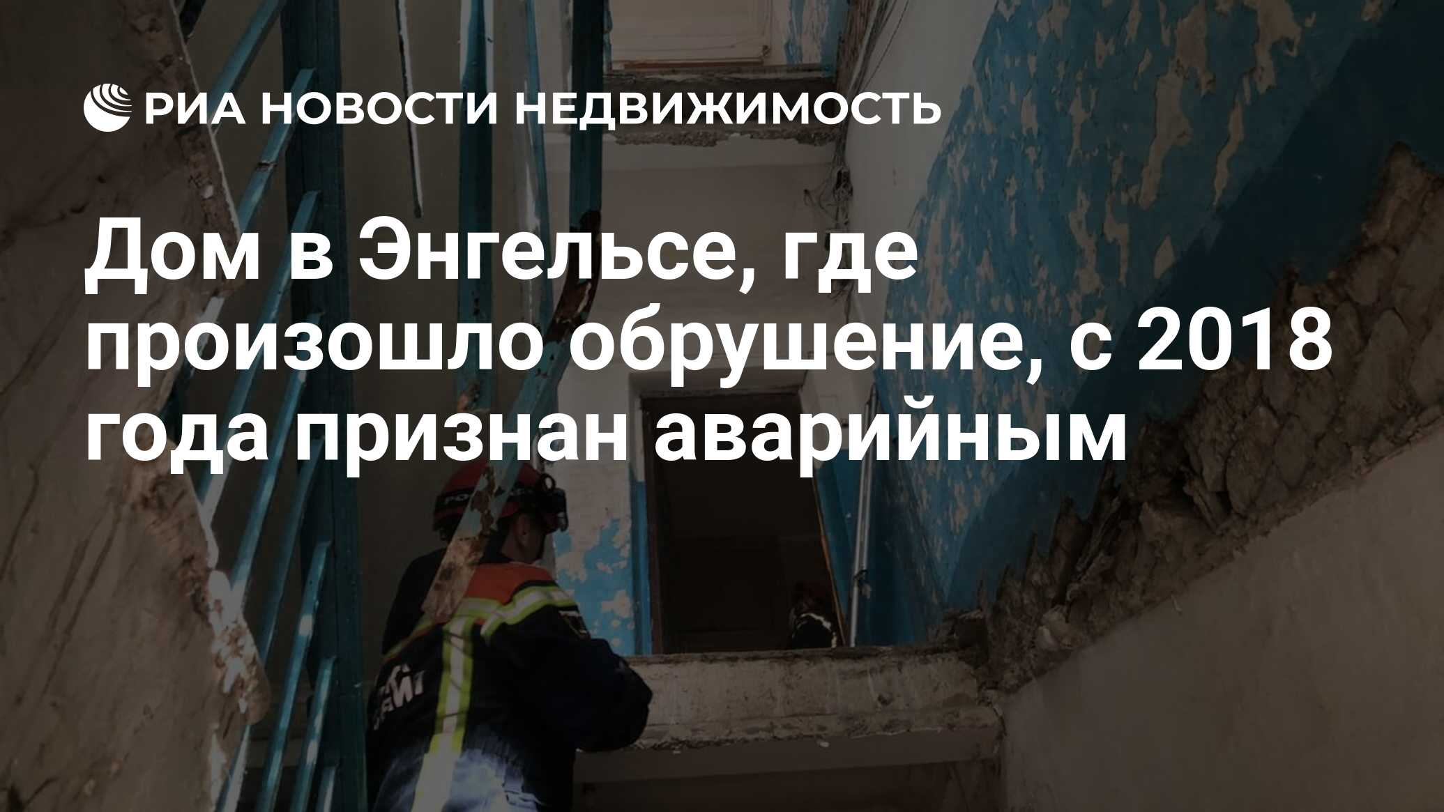 Дом в Энгельсе, где произошло обрушение, с 2018 года признан аварийным -  Недвижимость РИА Новости, 20.05.2020