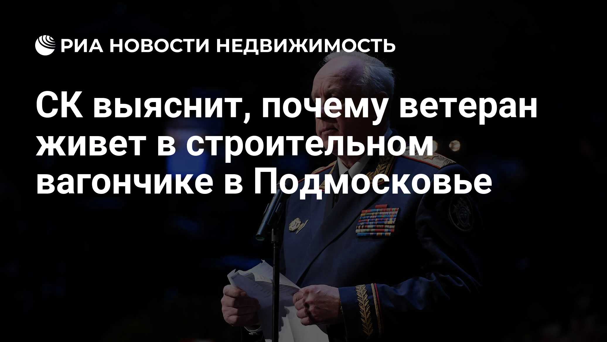 СК выяснит, почему ветеран живет в строительном вагончике в Подмосковье -  Недвижимость РИА Новости, 20.05.2020