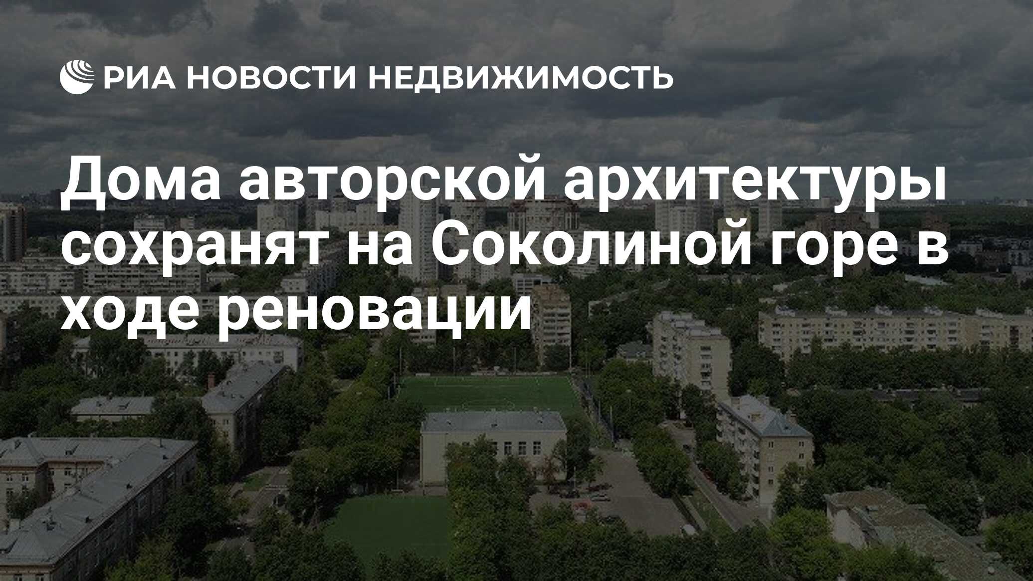 Дома авторской архитектуры сохранят на Соколиной горе в ходе реновации -  Недвижимость РИА Новости, 20.05.2020