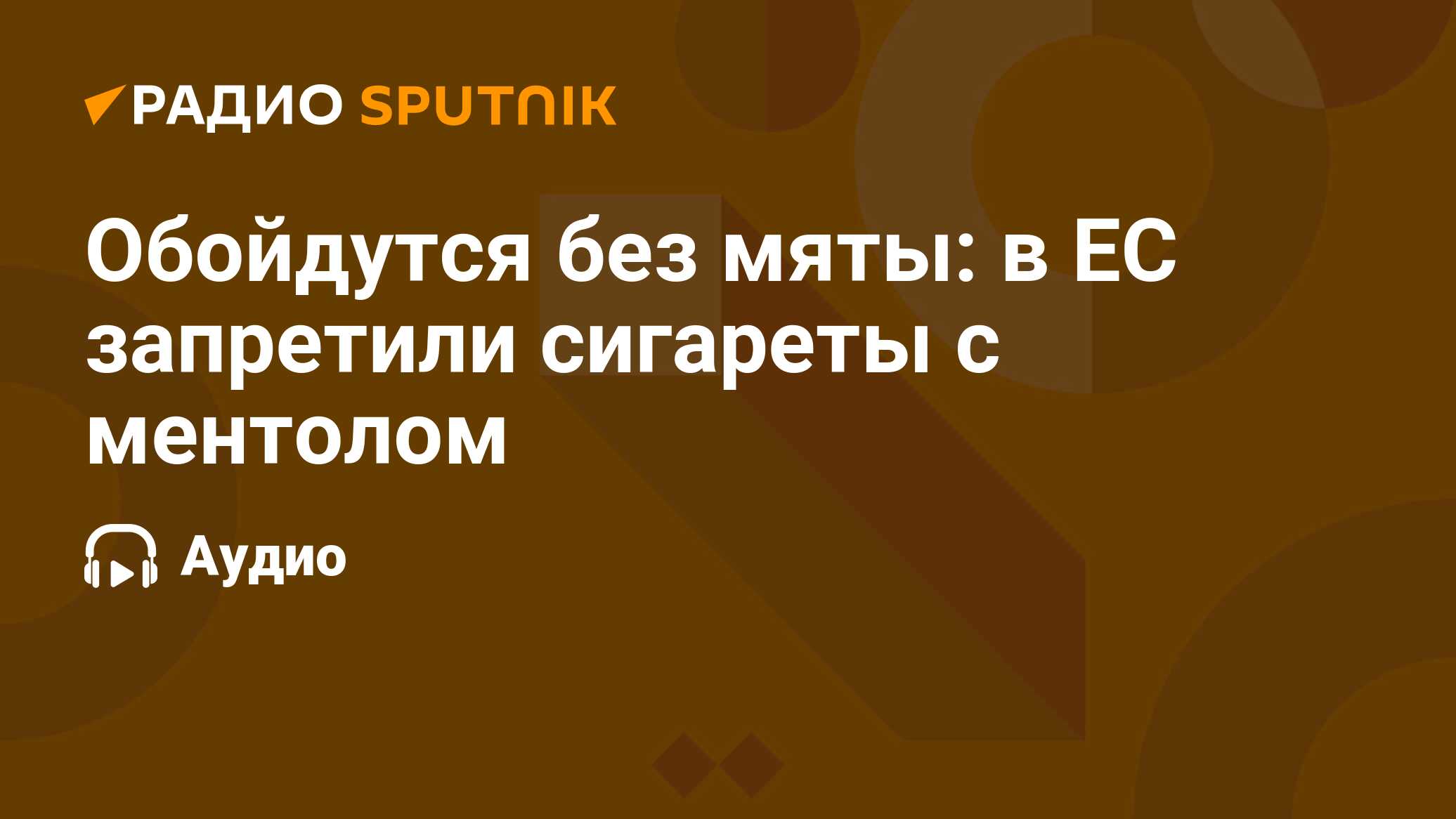 Обойдутся без мяты: в ЕС запретили сигареты с ментолом - Радио Sputnik,  20.05.2020