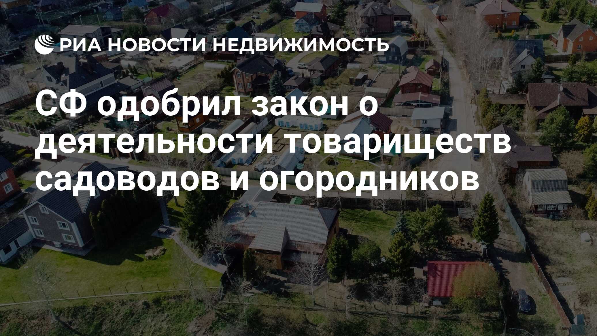 СФ одобрил закон о деятельности товариществ садоводов и огородников -  Недвижимость РИА Новости, 20.05.2020