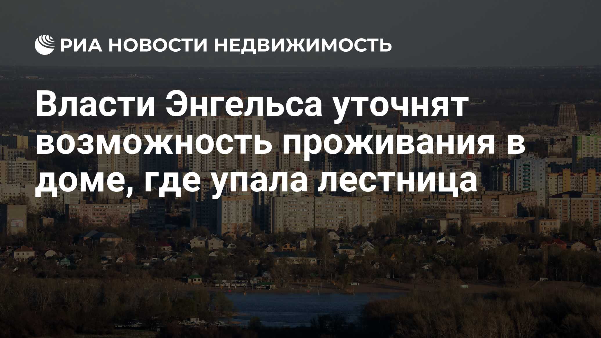 Власти Энгельса уточнят возможность проживания в доме, где упала лестница -  Недвижимость РИА Новости, 20.05.2020