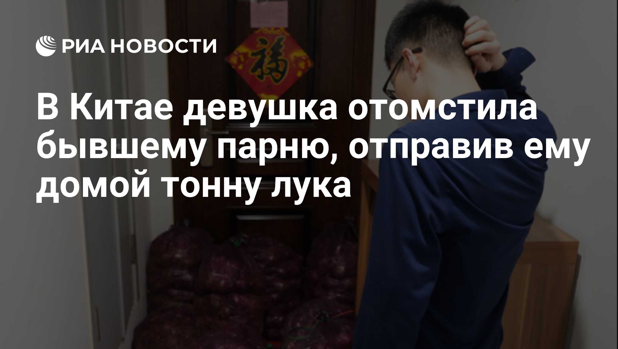 В Китае девушка отомстила бывшему парню, отправив ему домой тонну лука -  РИА Новости, 20.05.2020