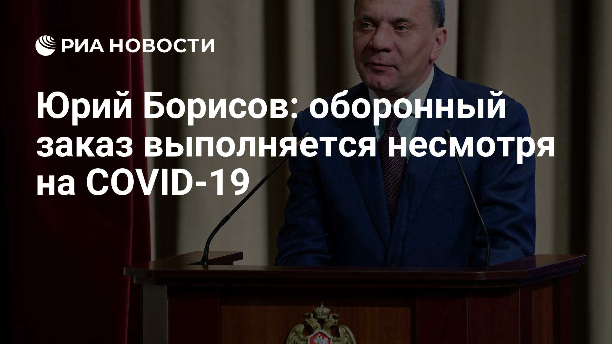 Юрий Борисов: оборонный заказ выполняется несмотря на COVID-19 - РИА  Новости, 21.05.2020