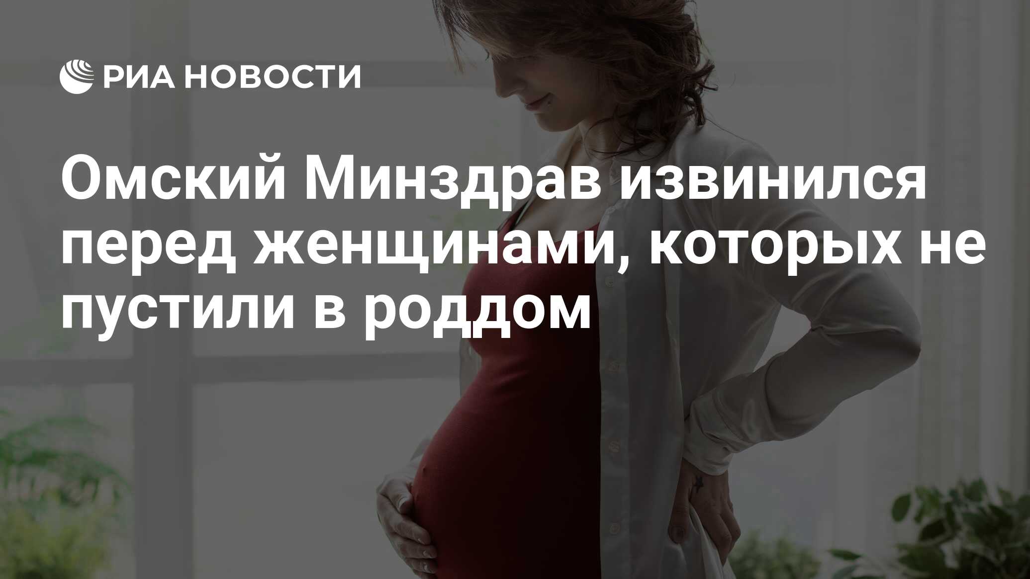 Омский Минздрав извинился перед женщинами, которых не пустили в роддом -  РИА Новости, 20.05.2020