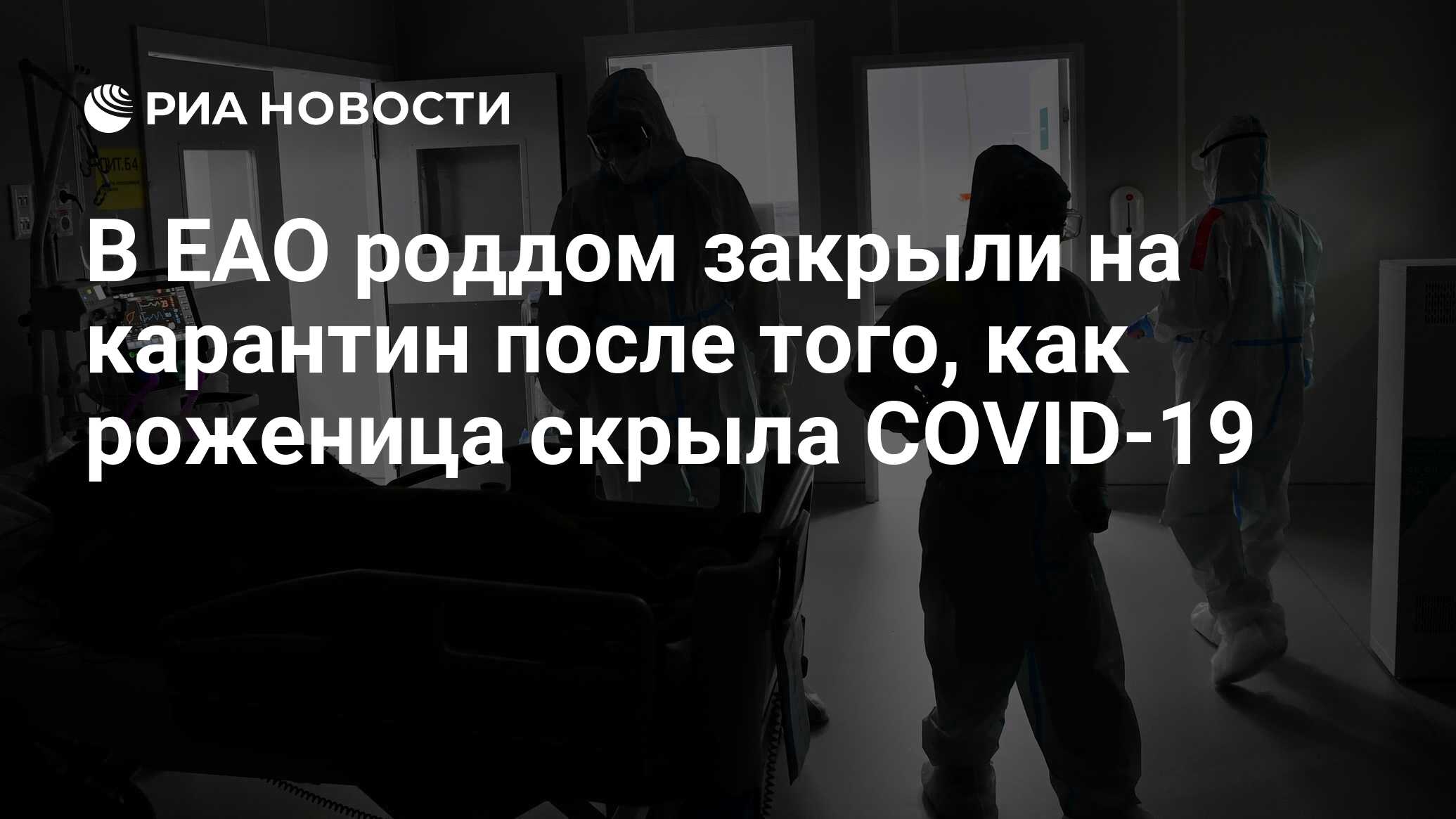 В ЕАО роддом закрыли на карантин после того, как роженица скрыла COVID-19 -  РИА Новости, 21.05.2020