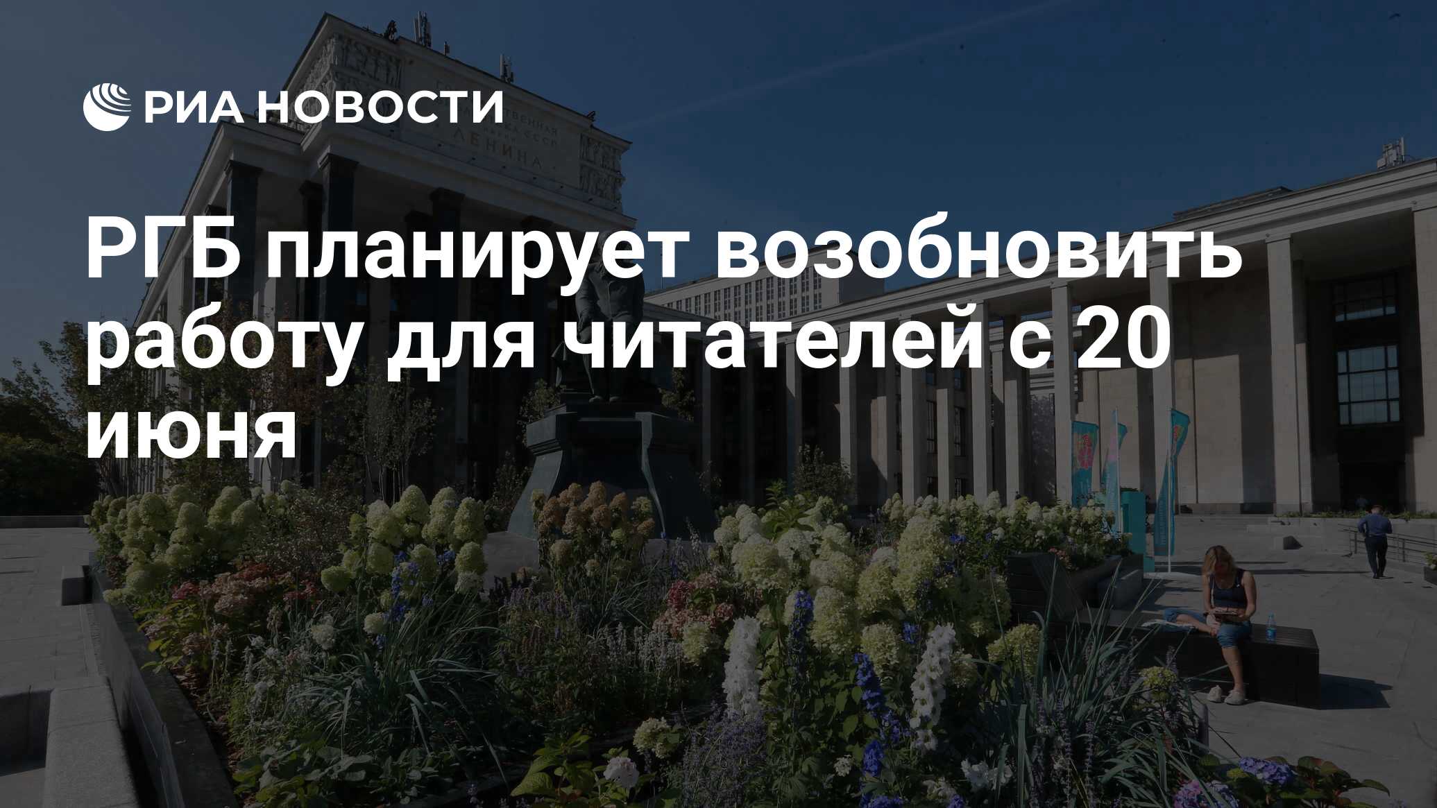 РГБ планирует возобновить работу для читателей с 20 июня - РИА Новости,  21.05.2020