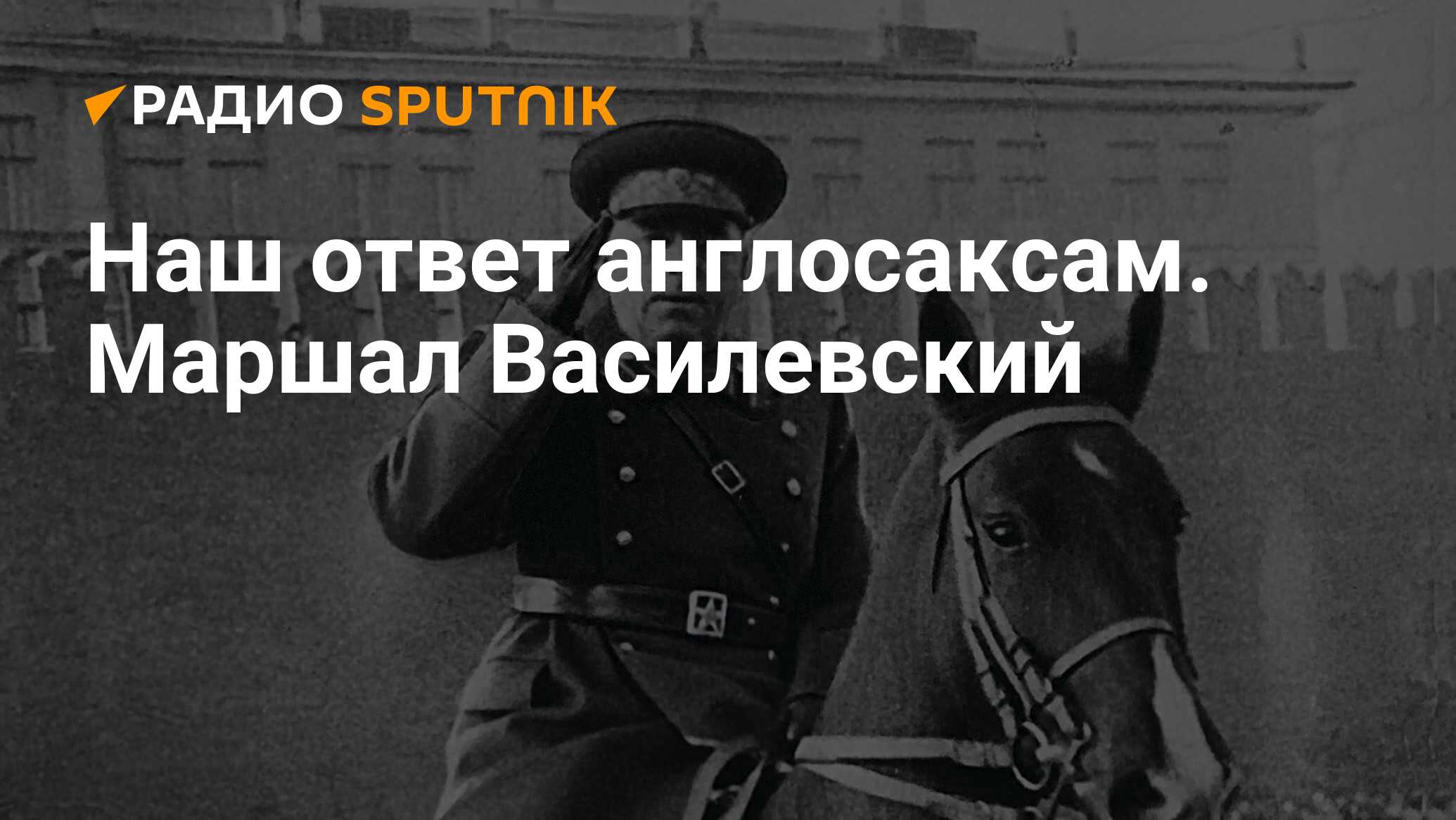 Наш ответ англосаксам. Маршал Василевский - Радио Sputnik, 26.05.2021