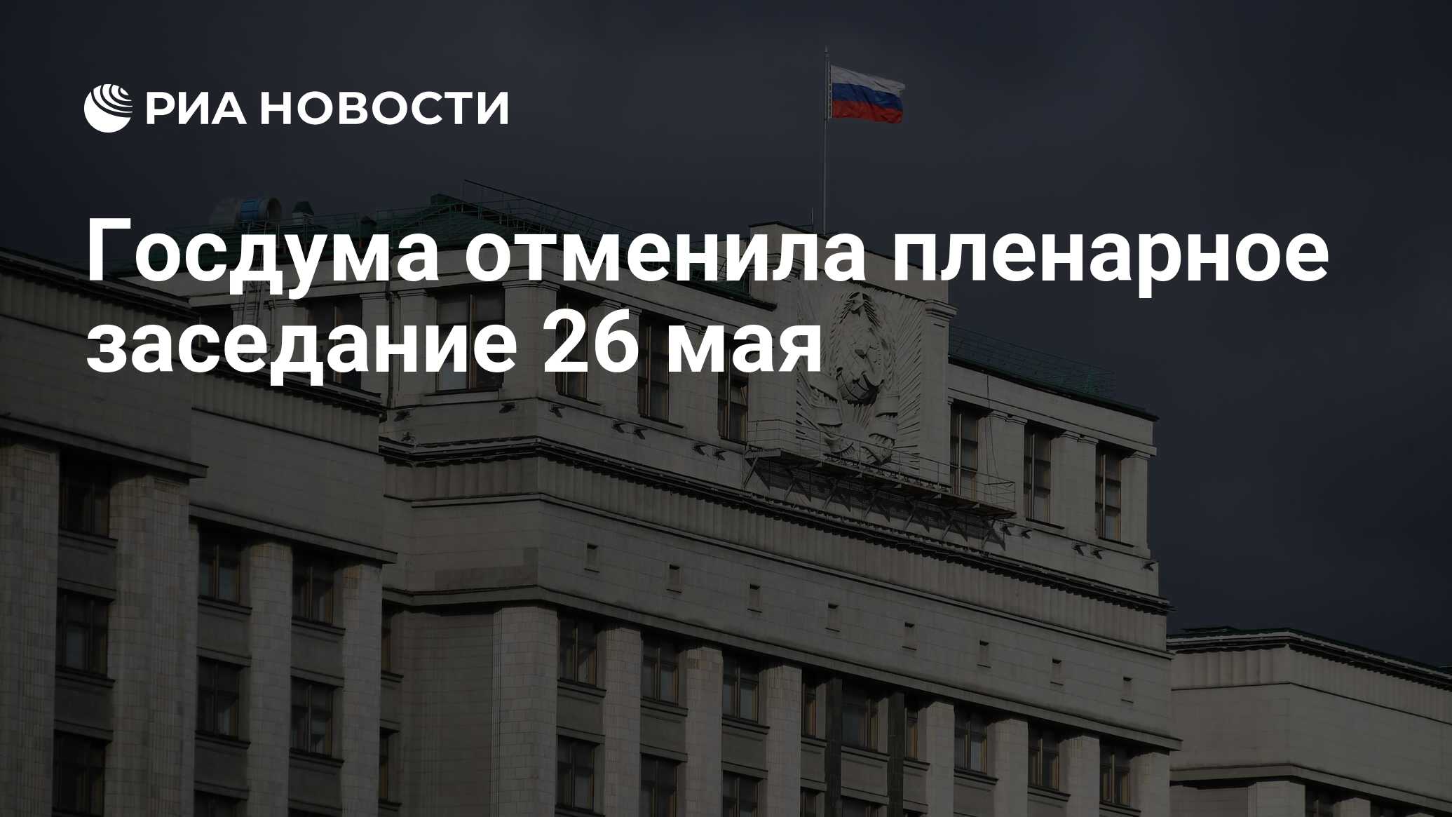 Заседание отменено