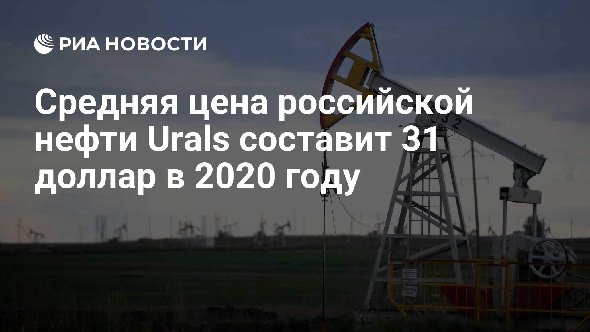 Средняя цена российской нефти Urals составит 31 доллар в 2020 году - РИА  Новости, 21.05.2020