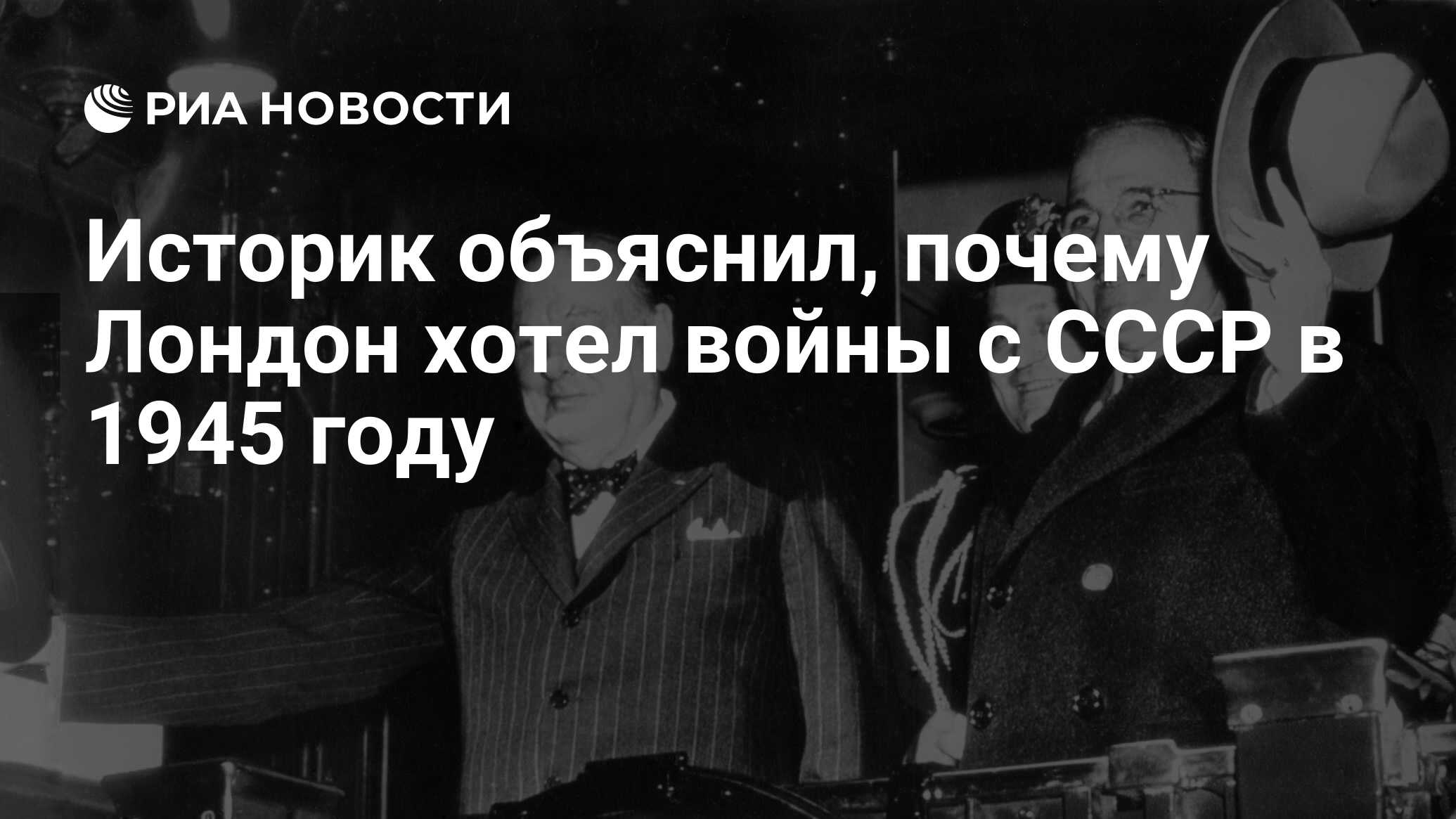 Историк объяснил, почему Лондон хотел войны с СССР в 1945 году - РИА  Новости, 22.05.2020