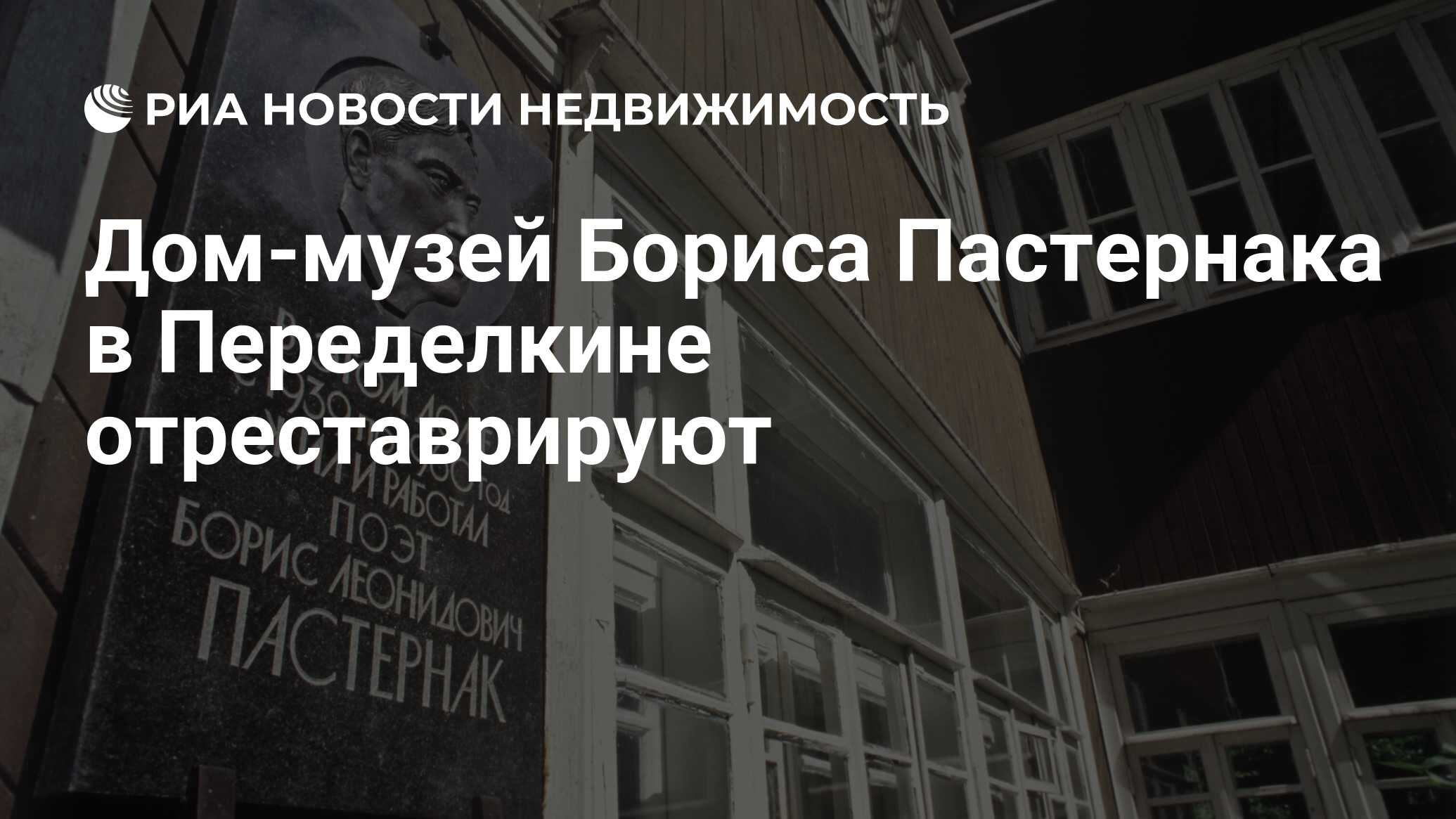 Дом-музей Бориса Пастернака в Переделкине отреставрируют - Недвижимость РИА  Новости, 22.05.2020