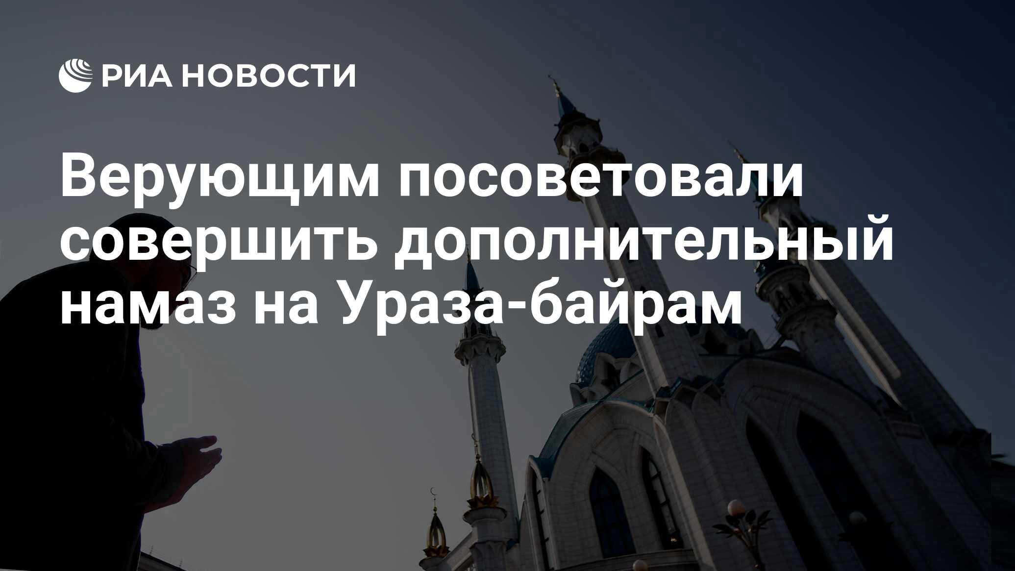 Верующим посоветовали совершить дополнительный намаз на Ураза-байрам - РИА  Новости, 15.03.2021