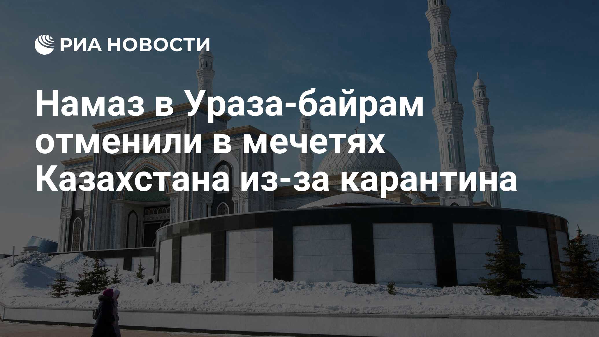 Намаз в Ураза-байрам отменили в мечетях Казахстана из-за карантина - РИА  Новости, 15.03.2021