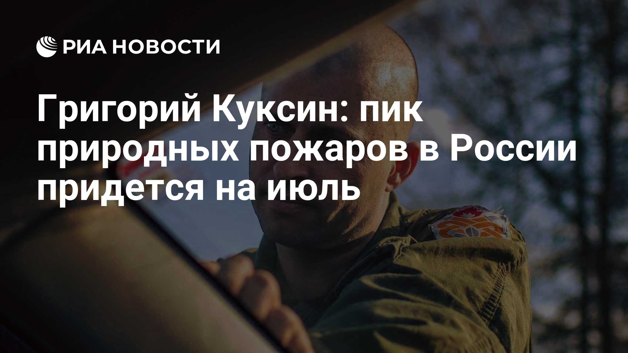 Григорий Куксин: пик природных пожаров в России придется на июль - РИА  Новости, 22.05.2020