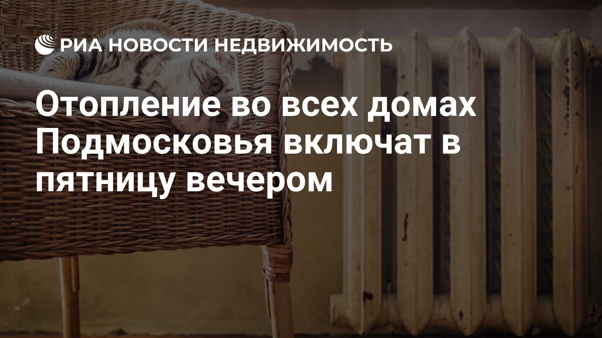 Отопление во всех домах Подмосковья включат в пятницу вечером -  Недвижимость РИА Новости, 22.05.2020