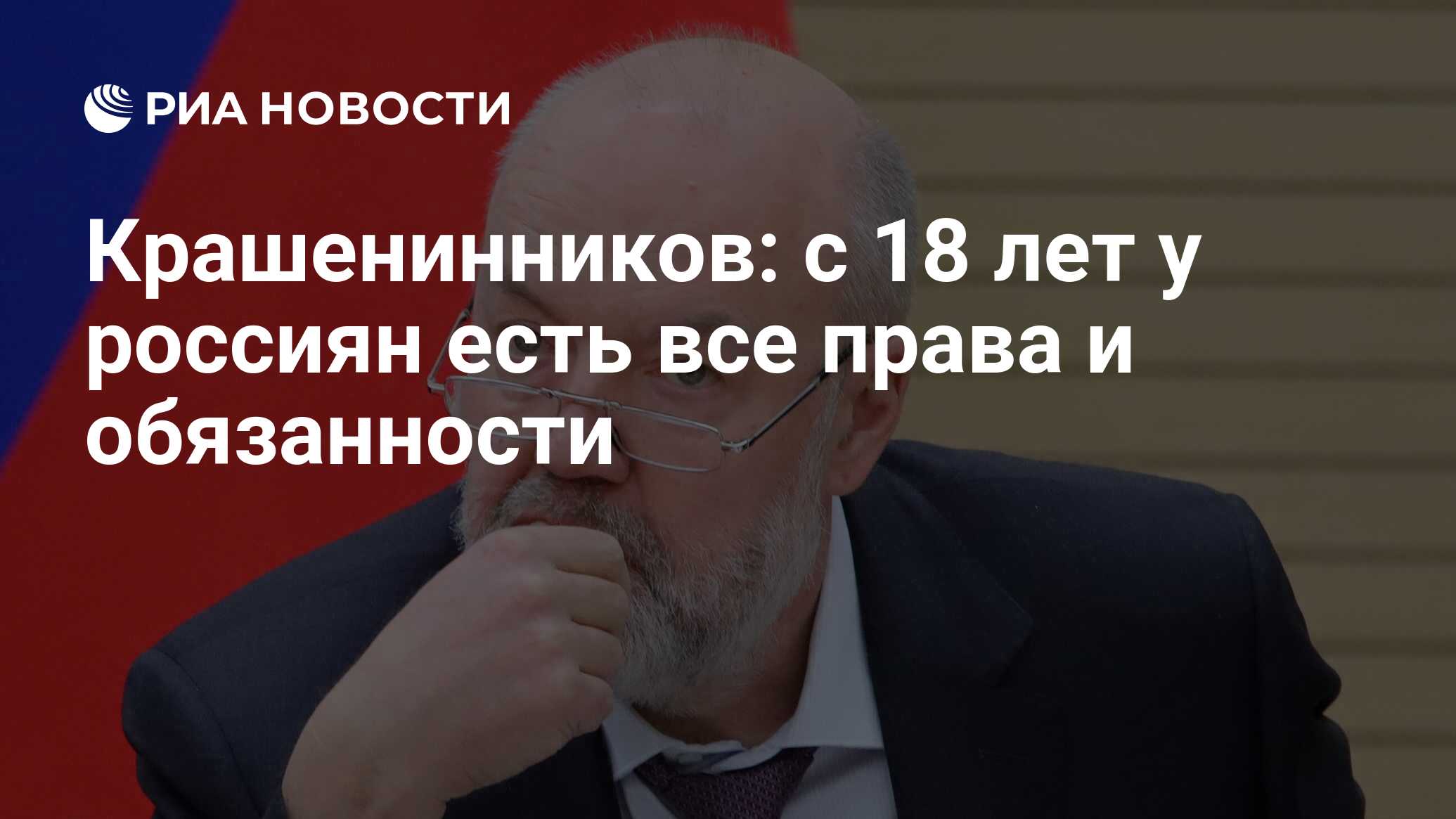 Крашенинников: с 18 лет у россиян есть все права и обязанности - РИА  Новости, 22.05.2020