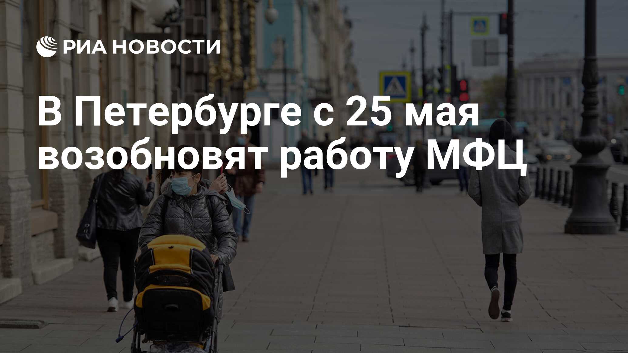 В Петербурге с 25 мая возобновят работу МФЦ - РИА Новости, 22.05.2020