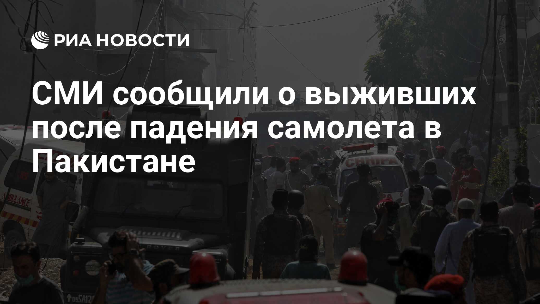 СМИ сообщили о выживших после падения самолета в Пакистане - РИА Новости,  22.05.2020