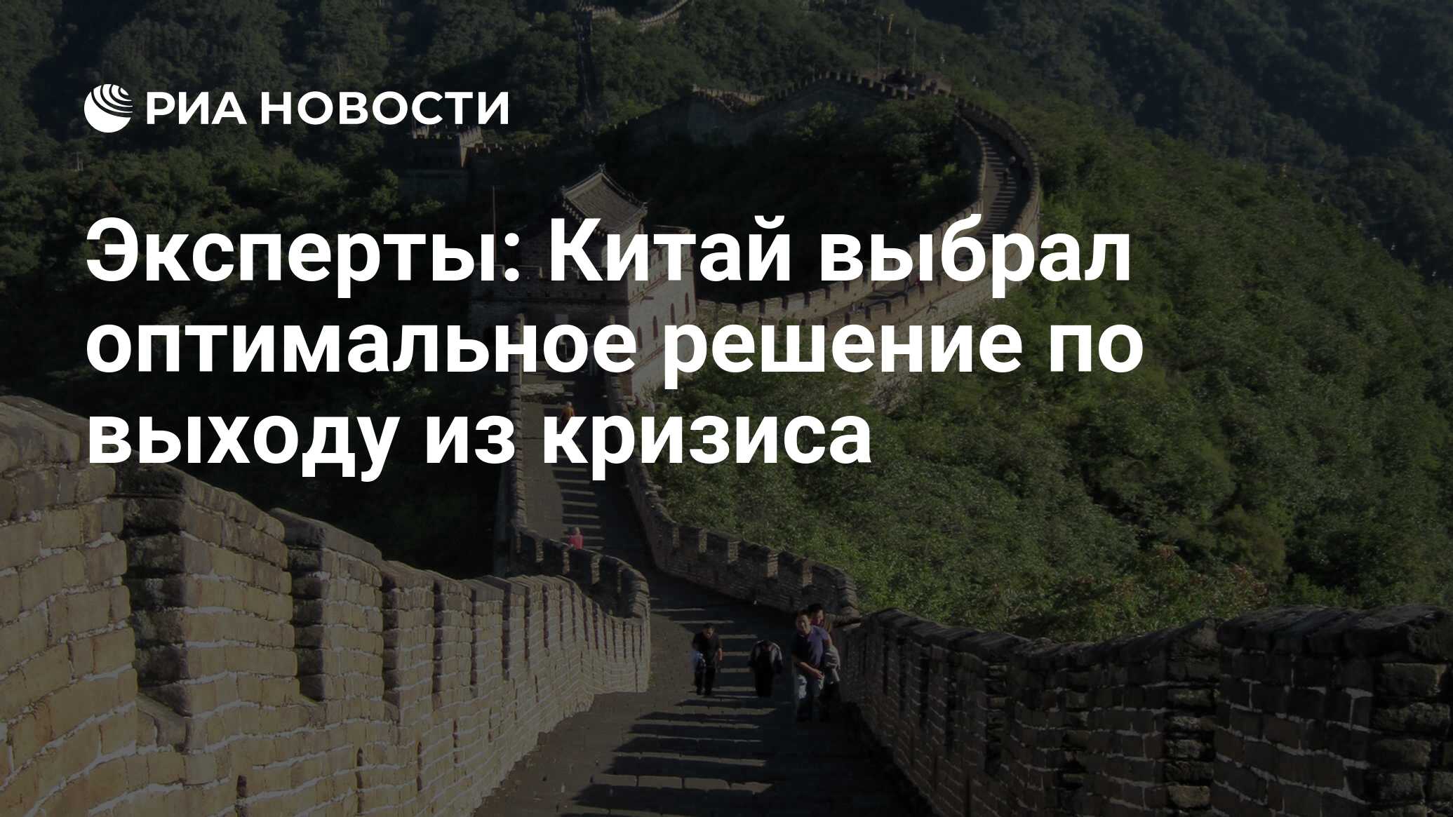 Эксперты: Китай выбрал оптимальное решение по выходу из кризиса - РИА  Новости, 22.05.2020