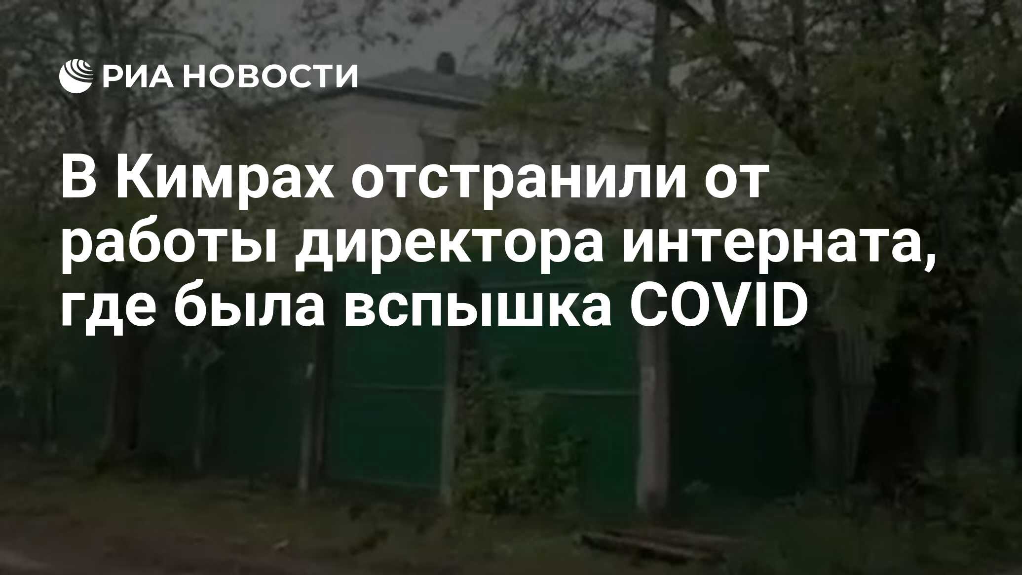 В Кимрах отстранили от работы директора интерната, где была вспышка COVID -  РИА Новости, 22.05.2020