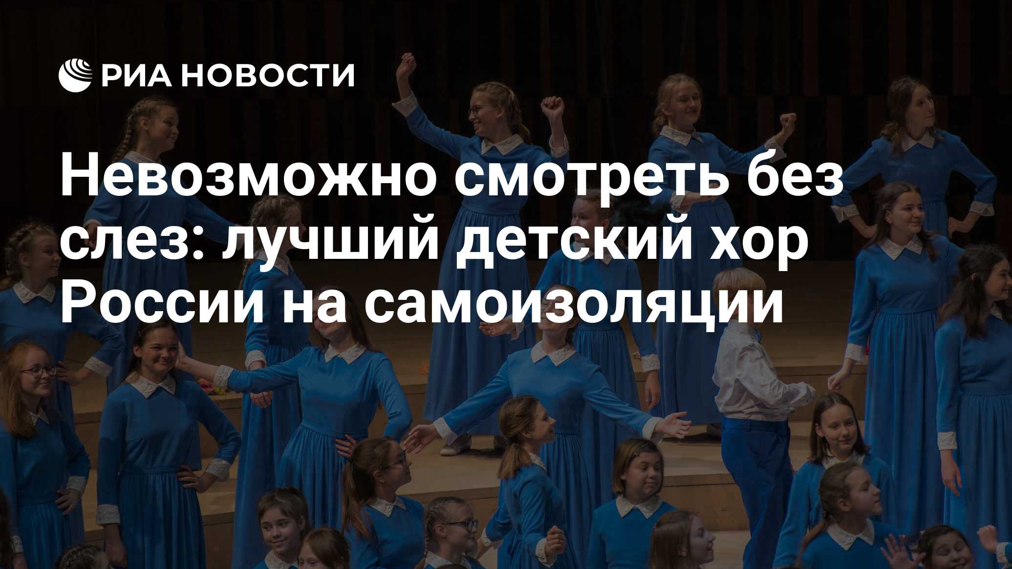 Невозможно смотреть без слез: лучший детский хор России на самоизоляции -  РИА Новости, 25.05.2020