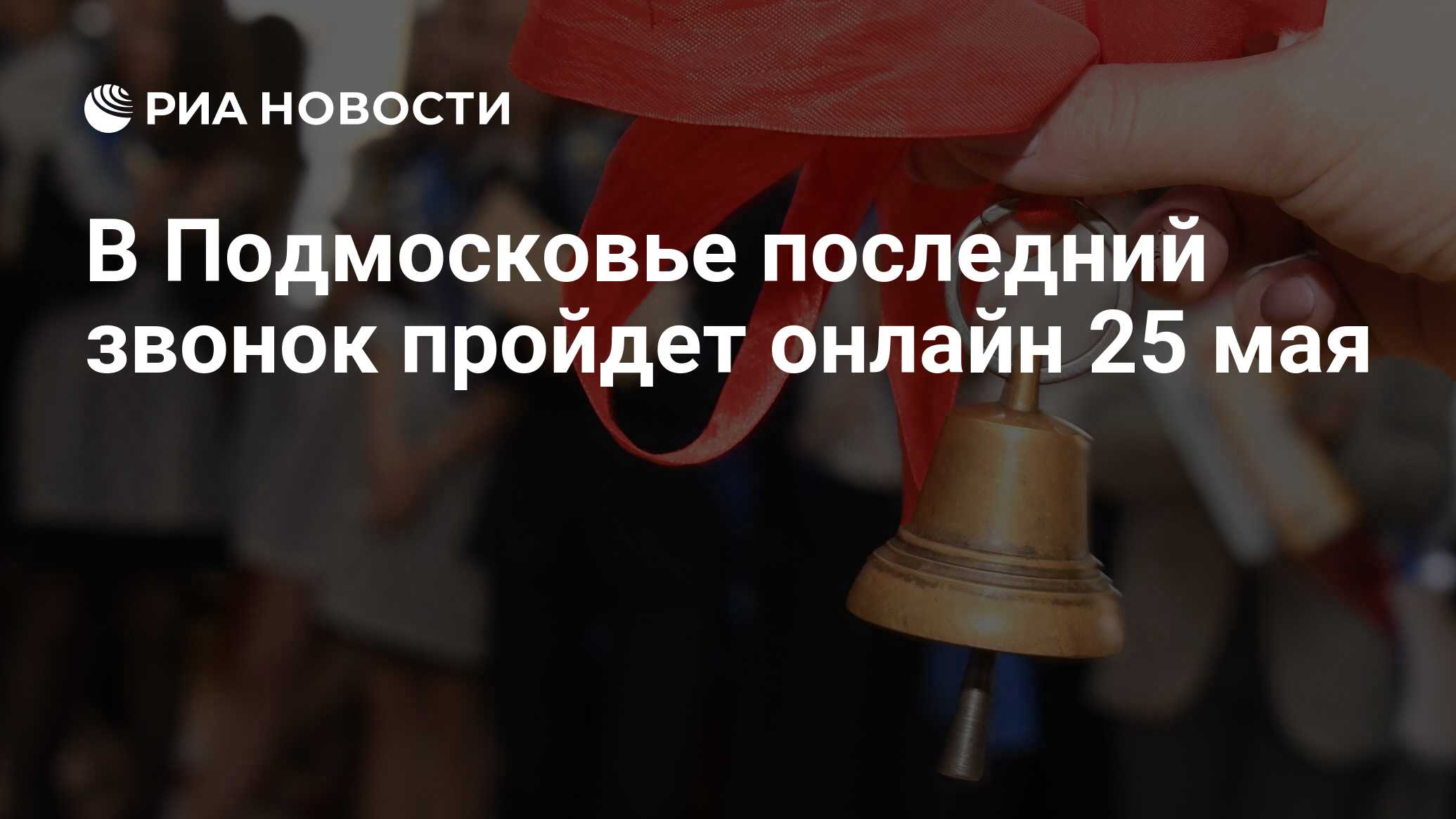 В Подмосковье последний звонок пройдет онлайн 25 мая - РИА Новости,  22.05.2020