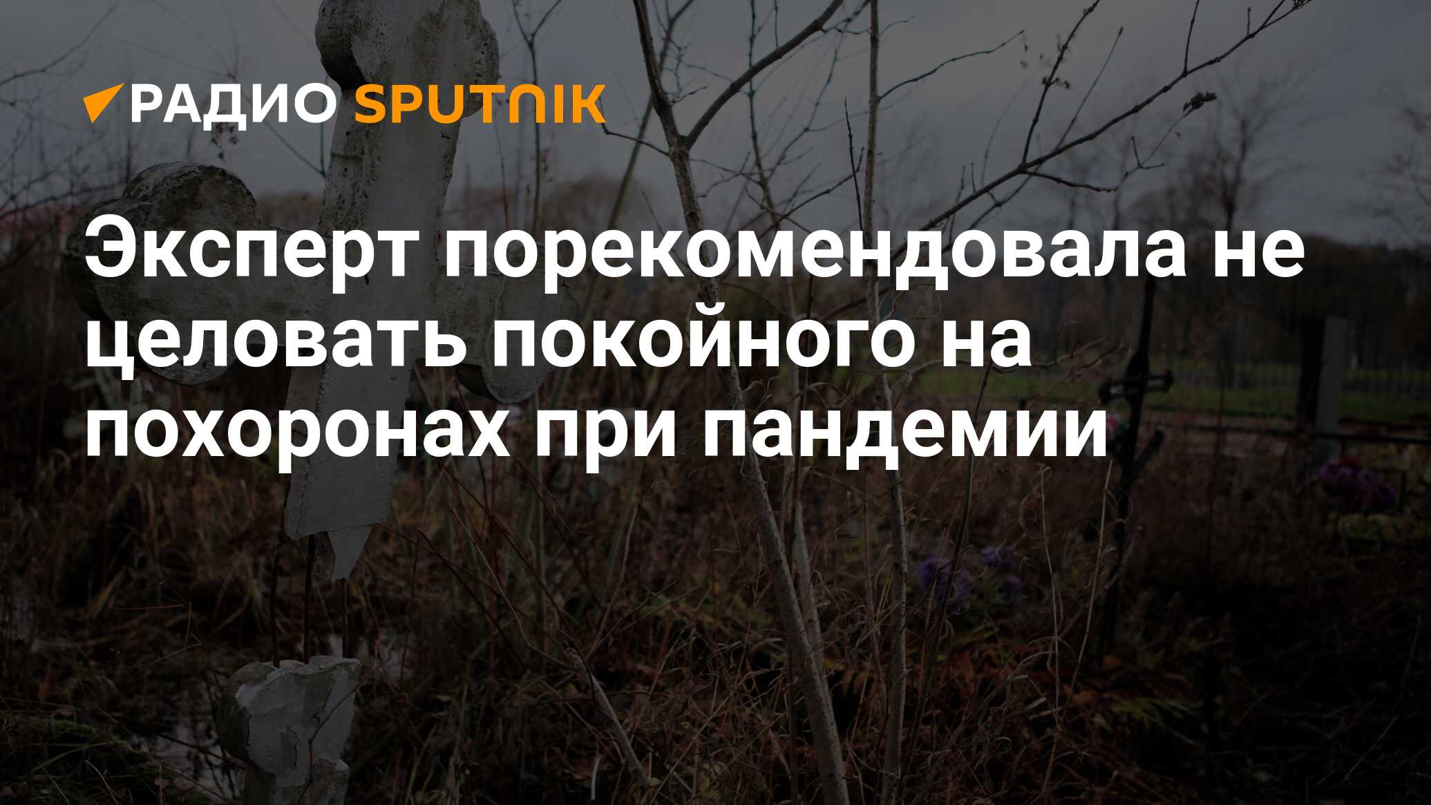 Целовать покойника можно. Кладбища в Астраханской области. Согласие на захоронение в могилу родственника. Почему делают порчу в в могиле.