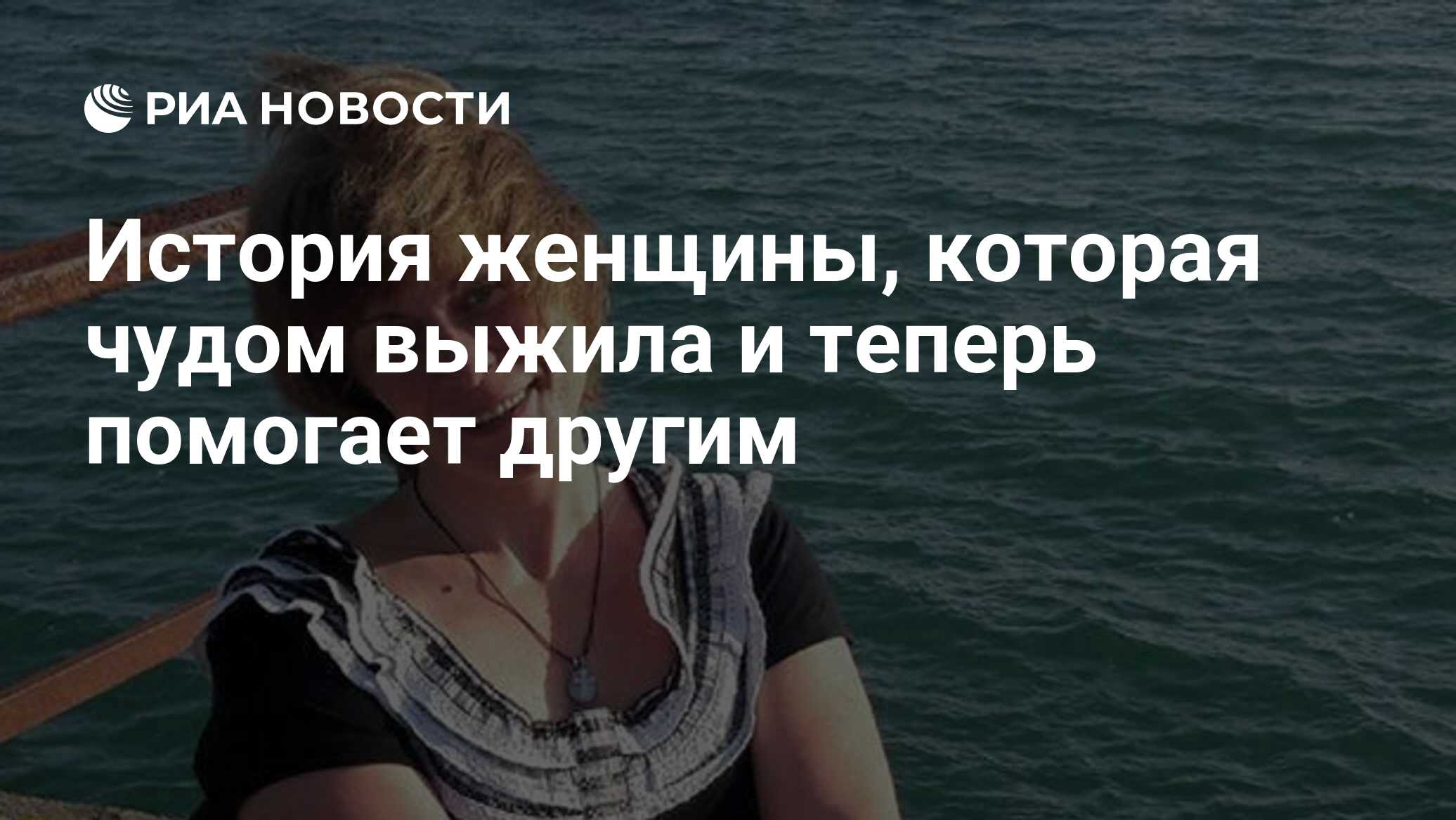 История женщины, которая чудом выжила и теперь помогает другим - РИА  Новости, 24.05.2020