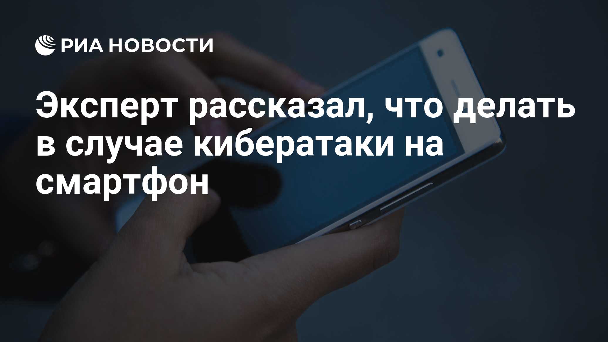 Эксперт рассказал, что делать в случае кибератаки на смартфон - РИА  Новости, 24.05.2020