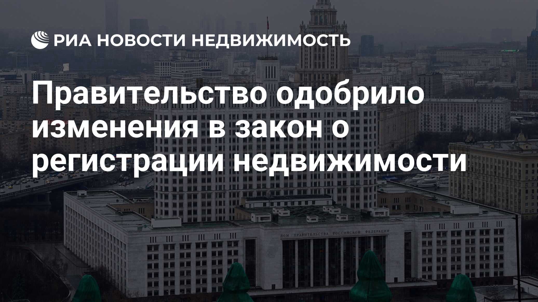 Правительство одобрило изменения в закон о регистрации недвижимости -  Недвижимость РИА Новости, 23.05.2020