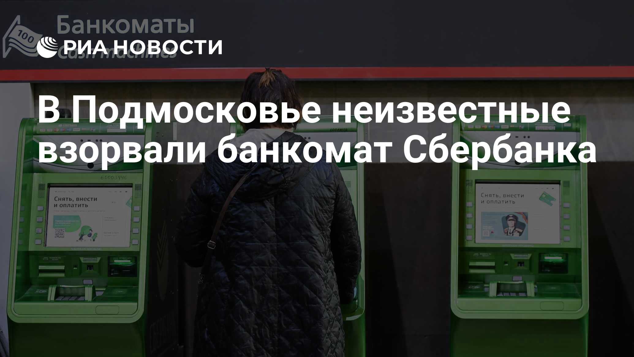 В Подмосковье неизвестные взорвали банкомат Сбербанка - РИА Новости,  23.05.2020