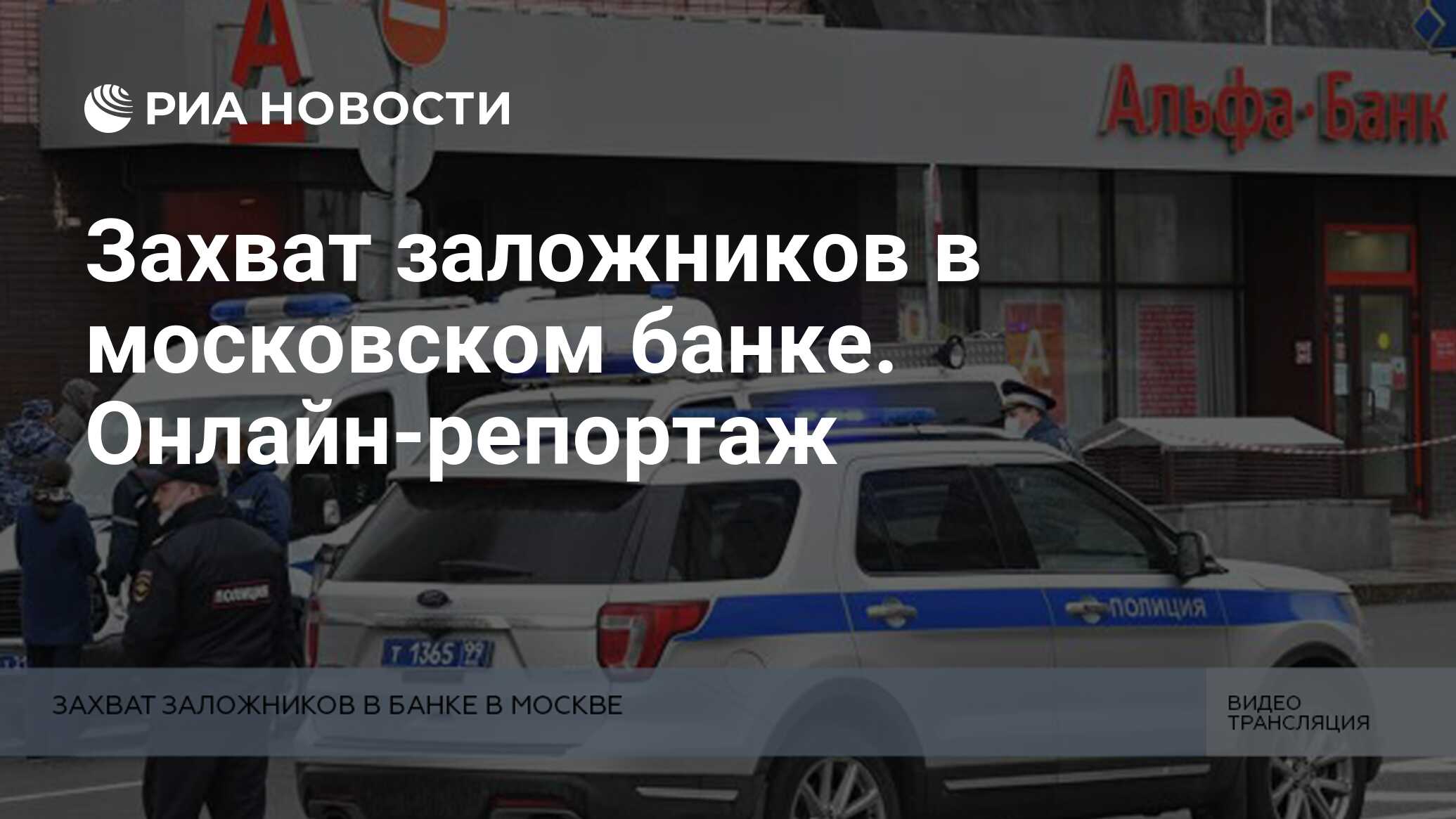 Захват заложников в московском банке. Онлайн-репортаж - РИА Новости,  23.05.2020