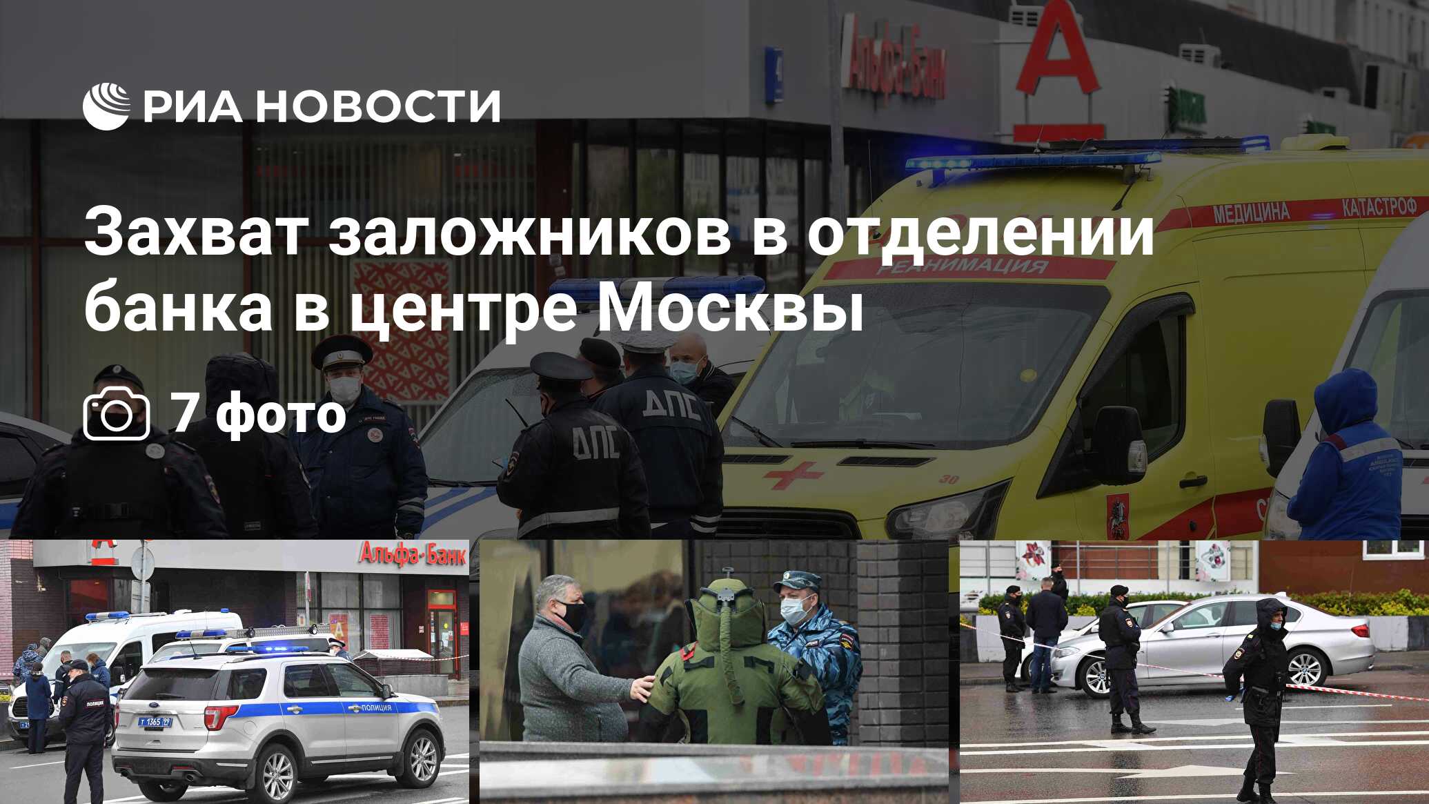 Захват заложников в отделении банка в центре Москвы - РИА Новости,  24.05.2020