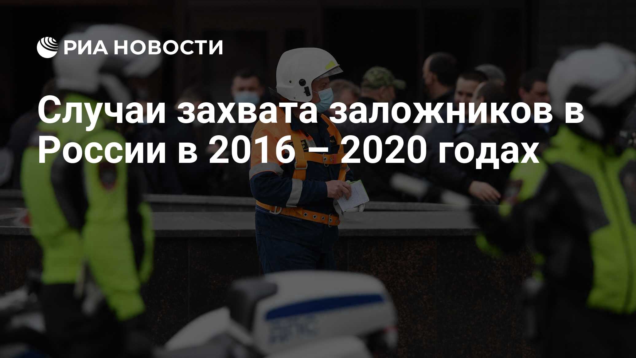 Случаи захвата заложников в России в 2016 – 2020 годах - РИА Новости,  23.05.2020