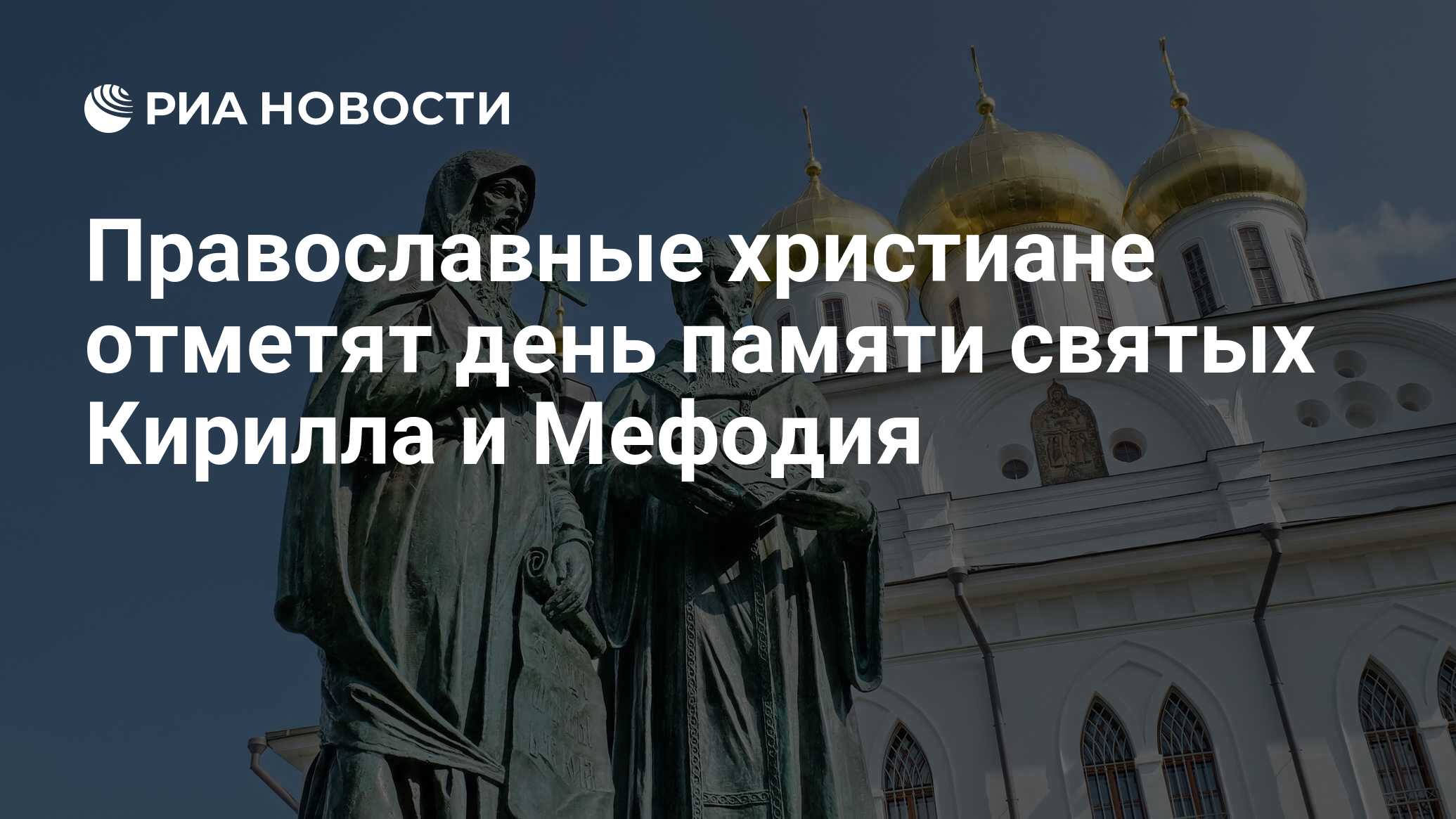 Православные христиане отметят день памяти святых Кирилла и Мефодия - РИА  Новости, 24.05.2020