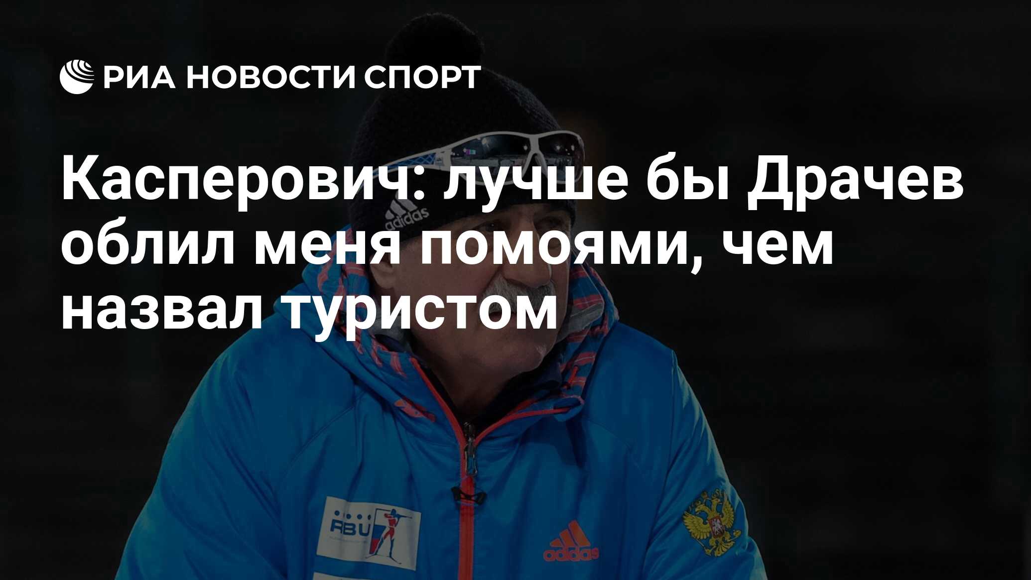 Касперович: лучше бы Драчев облил меня помоями, чем назвал туристом - РИА  Новости Спорт, 24.05.2020